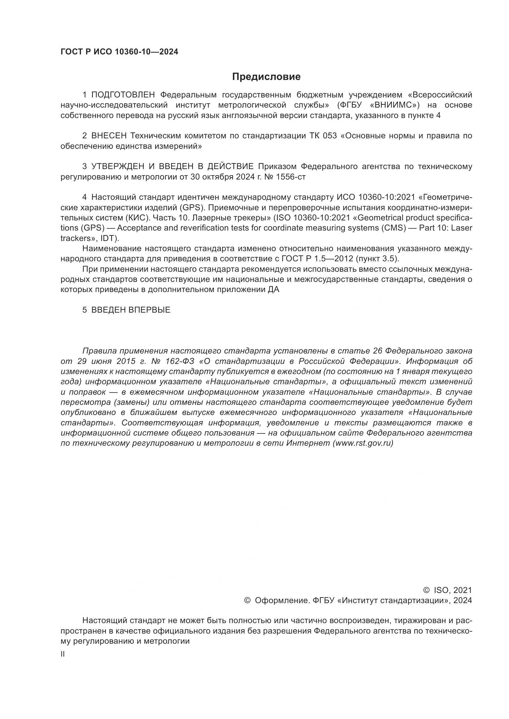 ГОСТ Р ИСО 10360-10-2024, страница 2