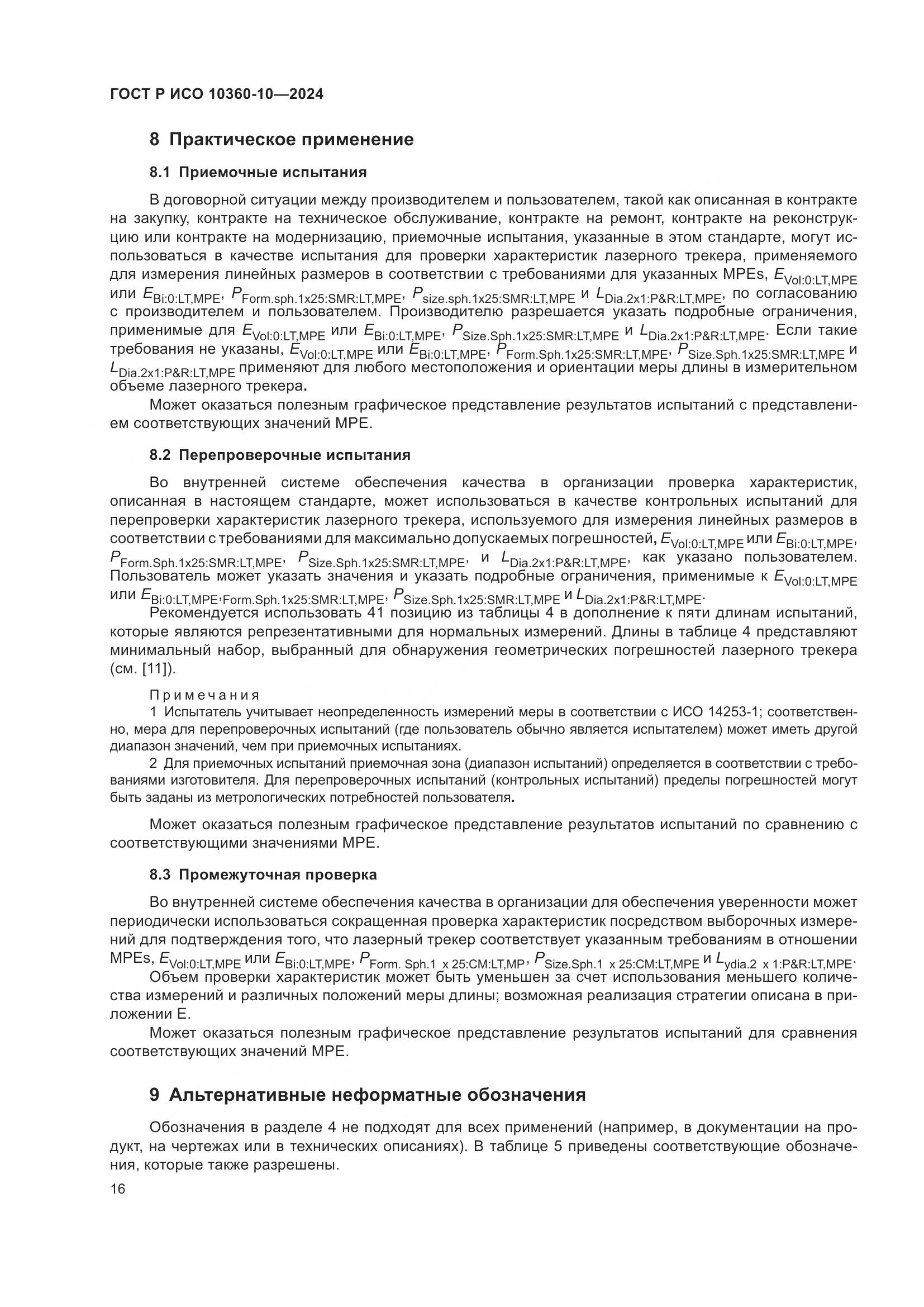 ГОСТ Р ИСО 10360-10-2024, страница 20
