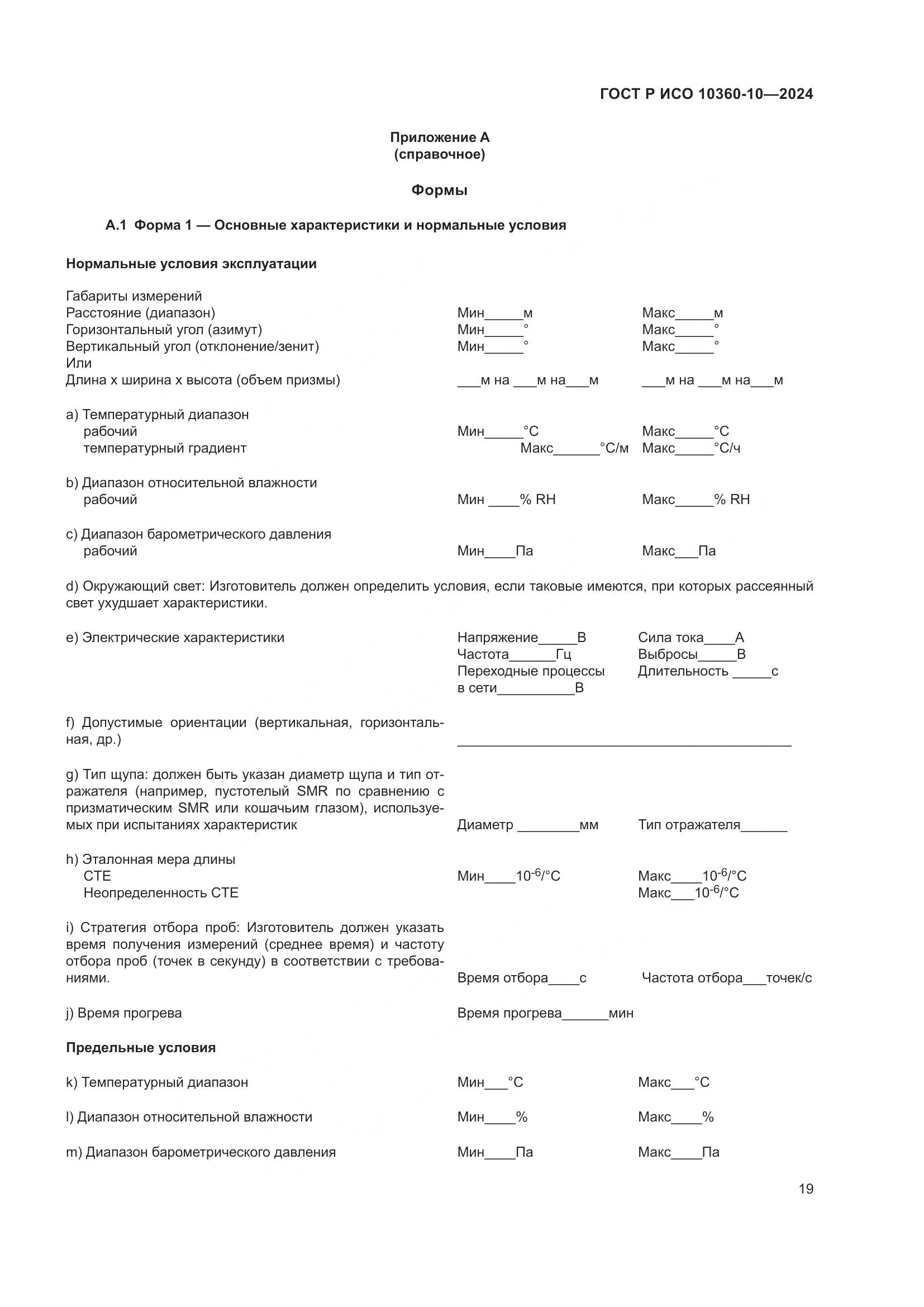 ГОСТ Р ИСО 10360-10-2024, страница 23