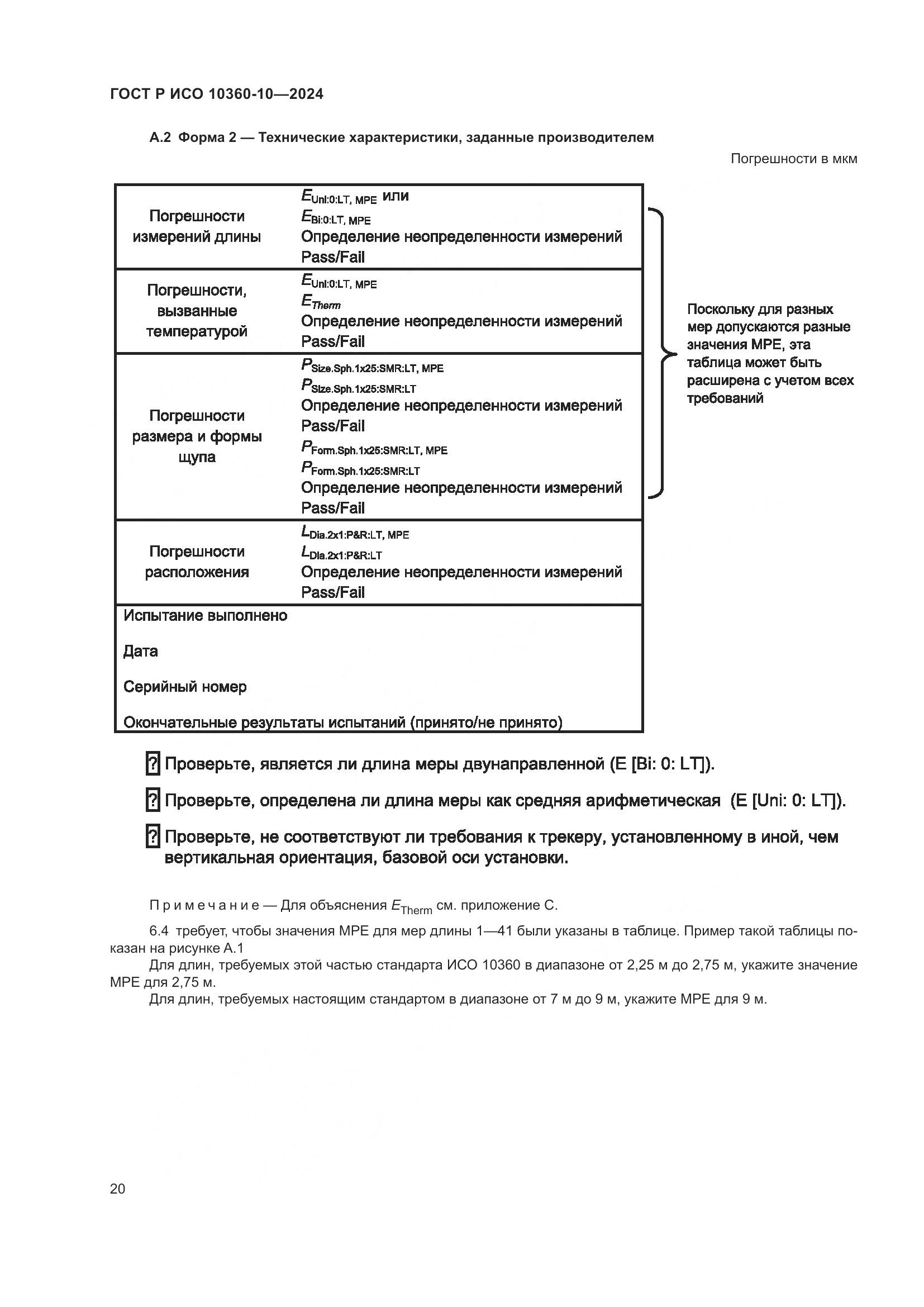 ГОСТ Р ИСО 10360-10-2024, страница 24