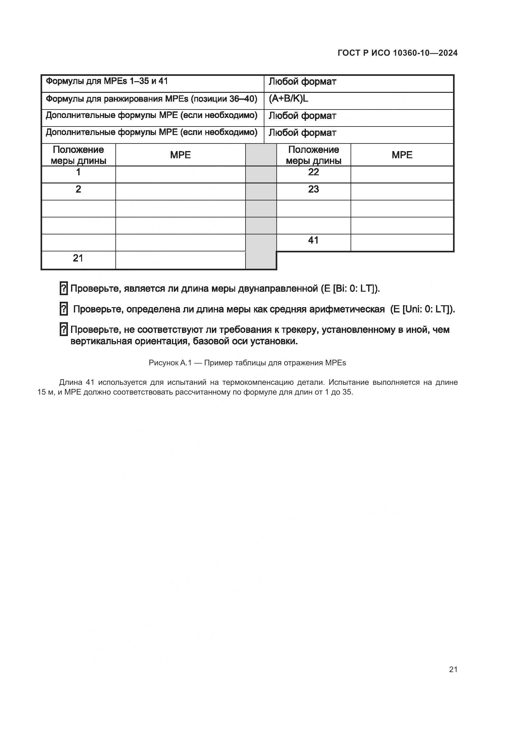 ГОСТ Р ИСО 10360-10-2024, страница 25