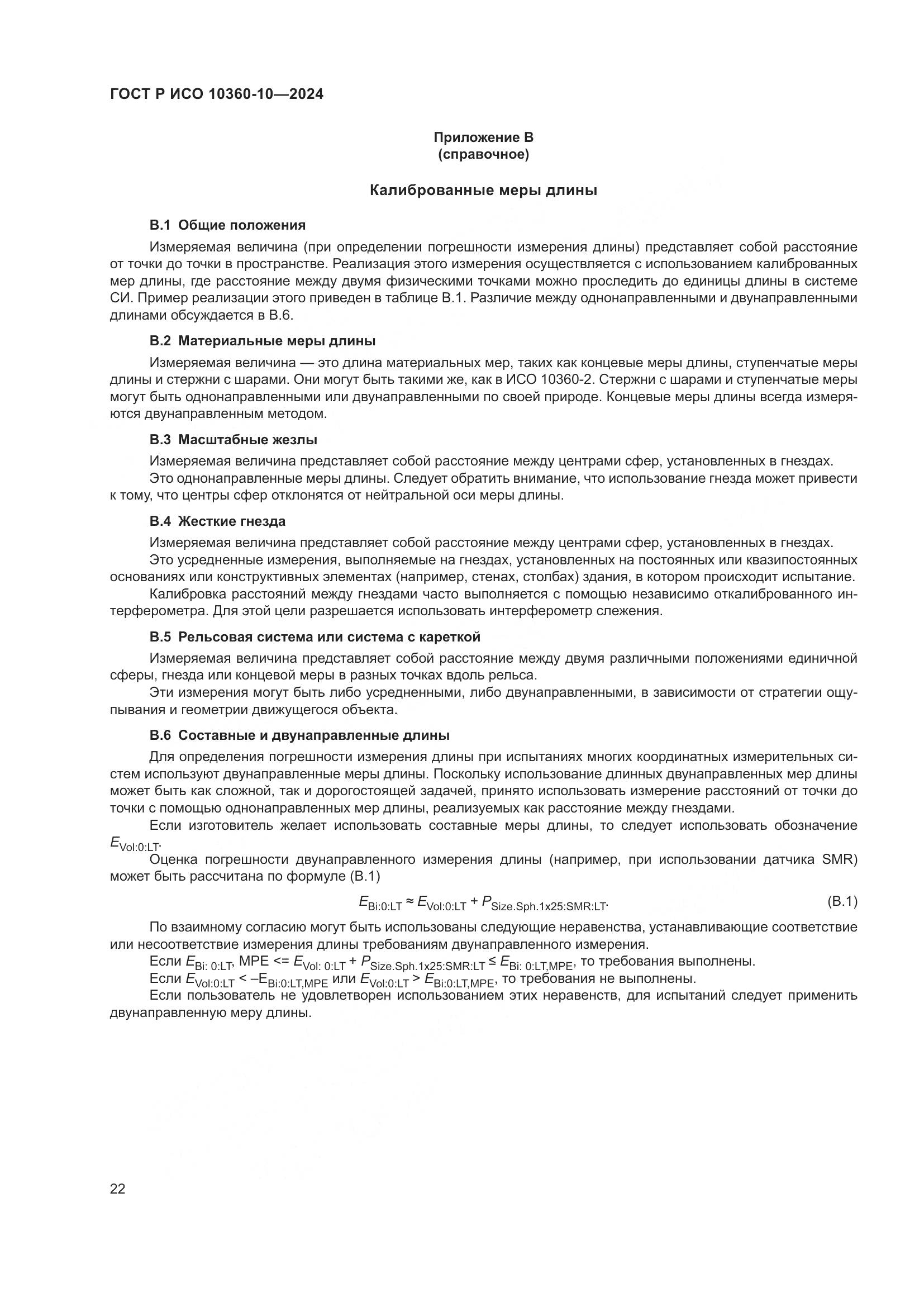 ГОСТ Р ИСО 10360-10-2024, страница 26