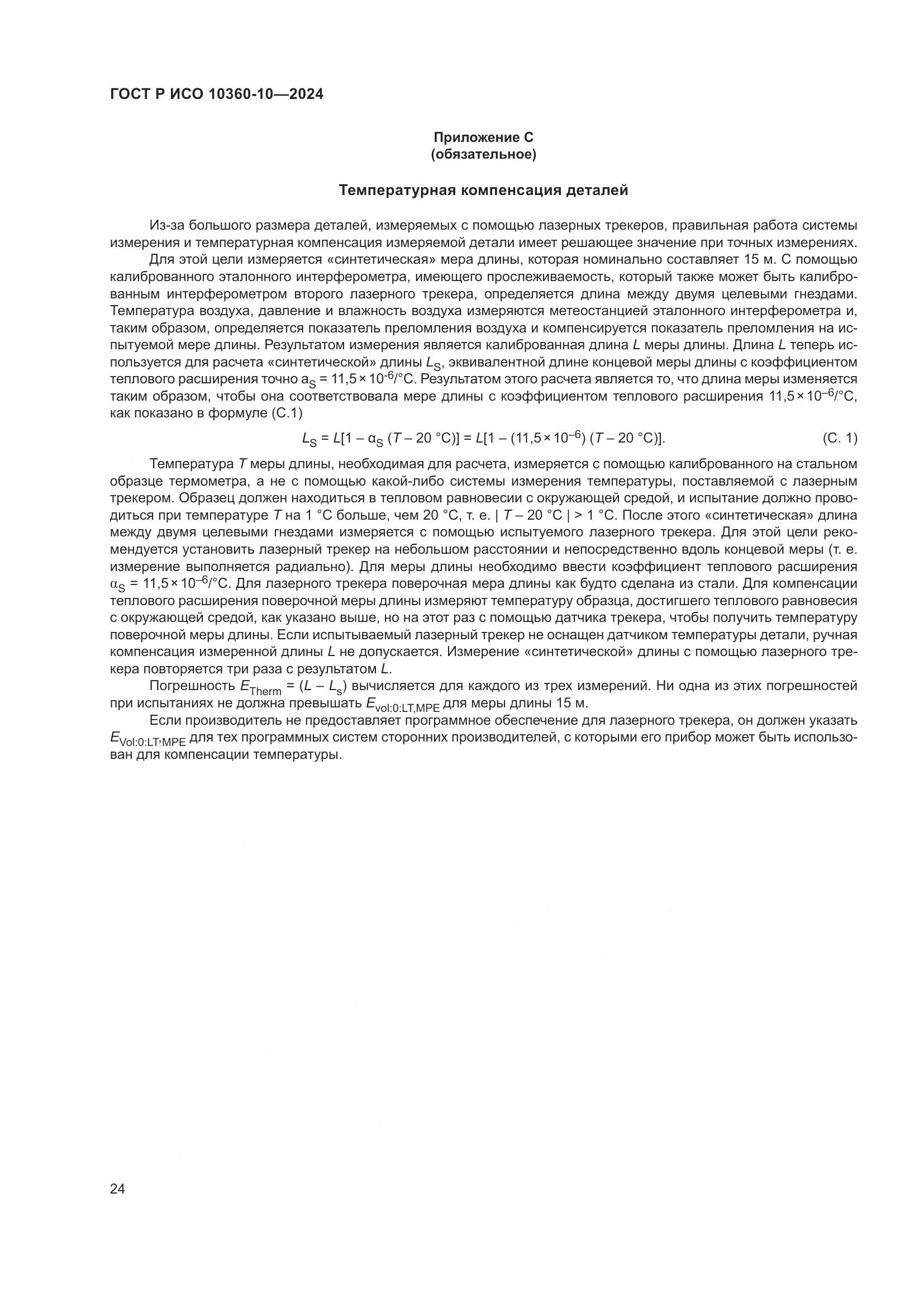 ГОСТ Р ИСО 10360-10-2024, страница 28