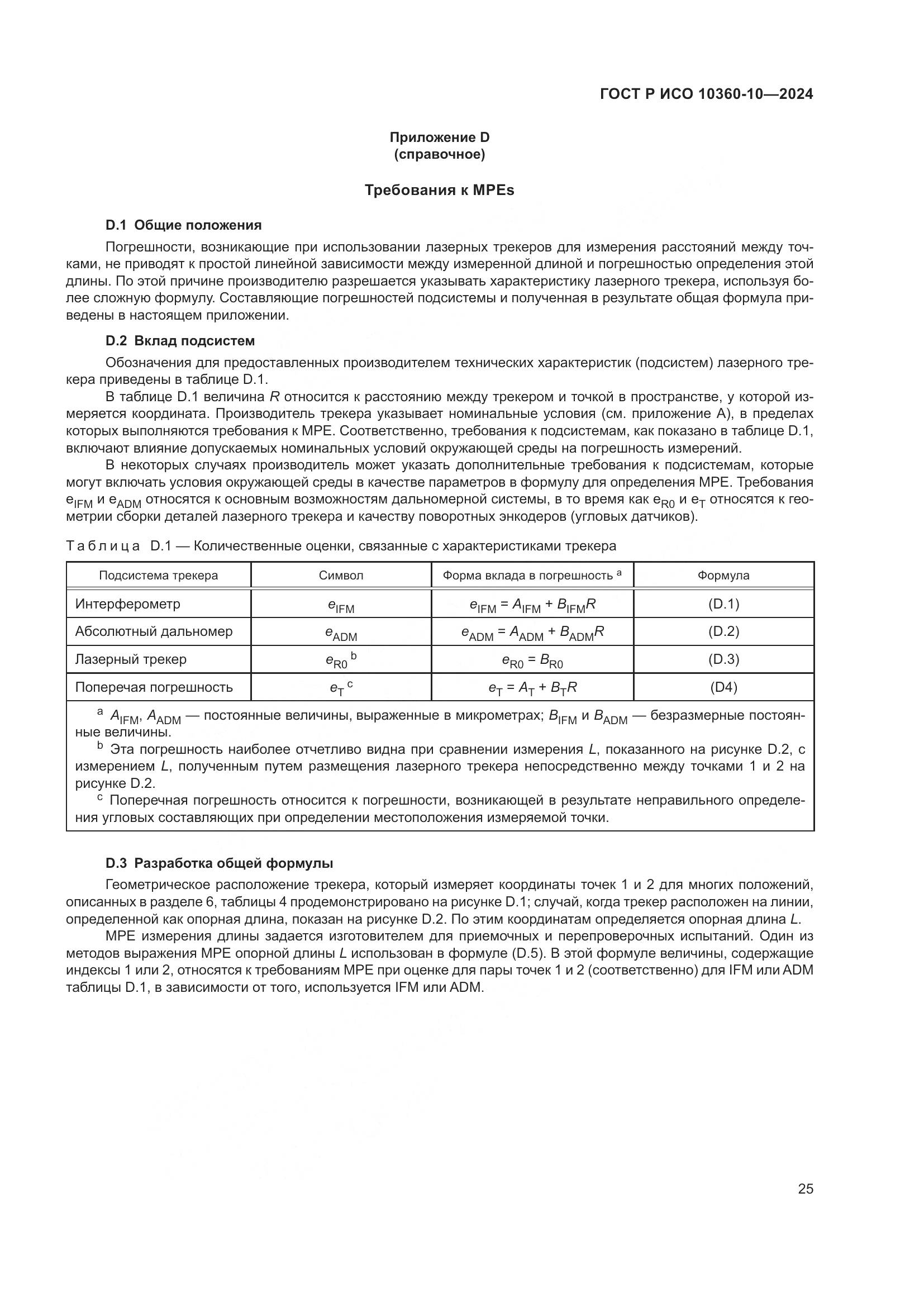 ГОСТ Р ИСО 10360-10-2024, страница 29