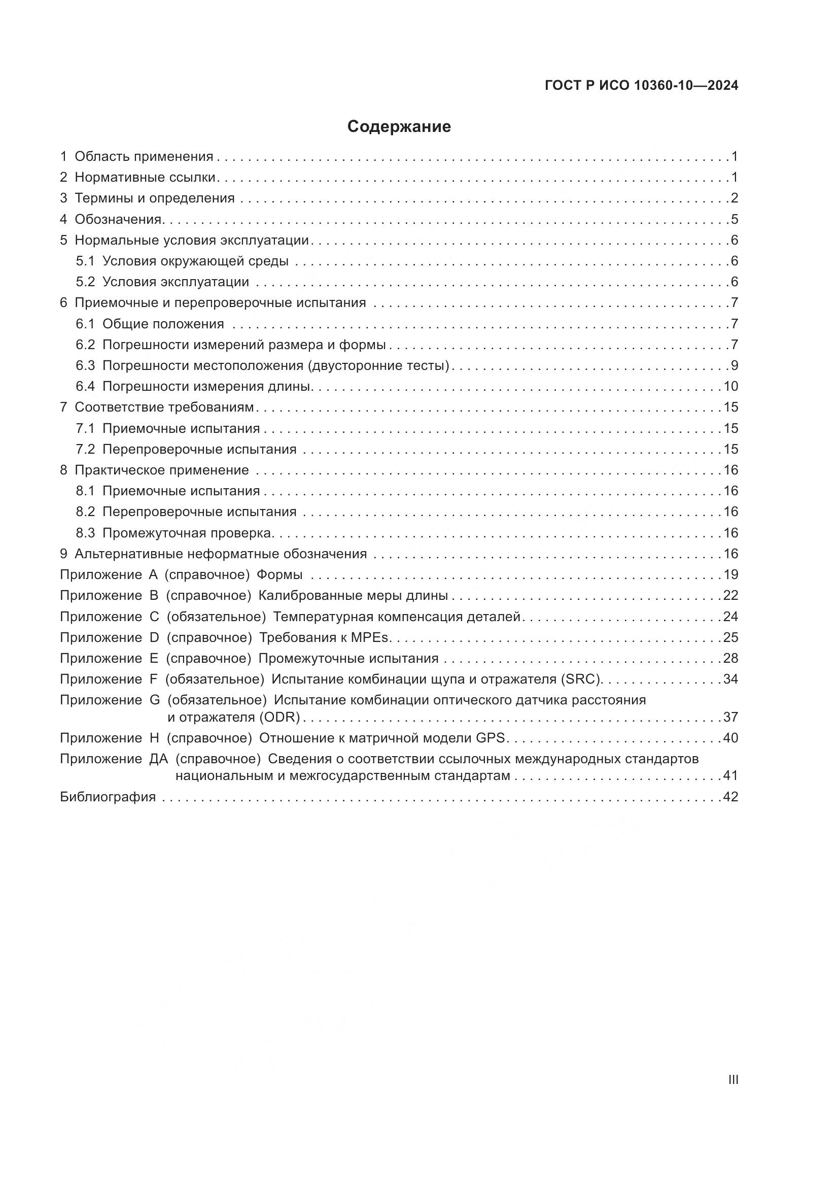 ГОСТ Р ИСО 10360-10-2024, страница 3