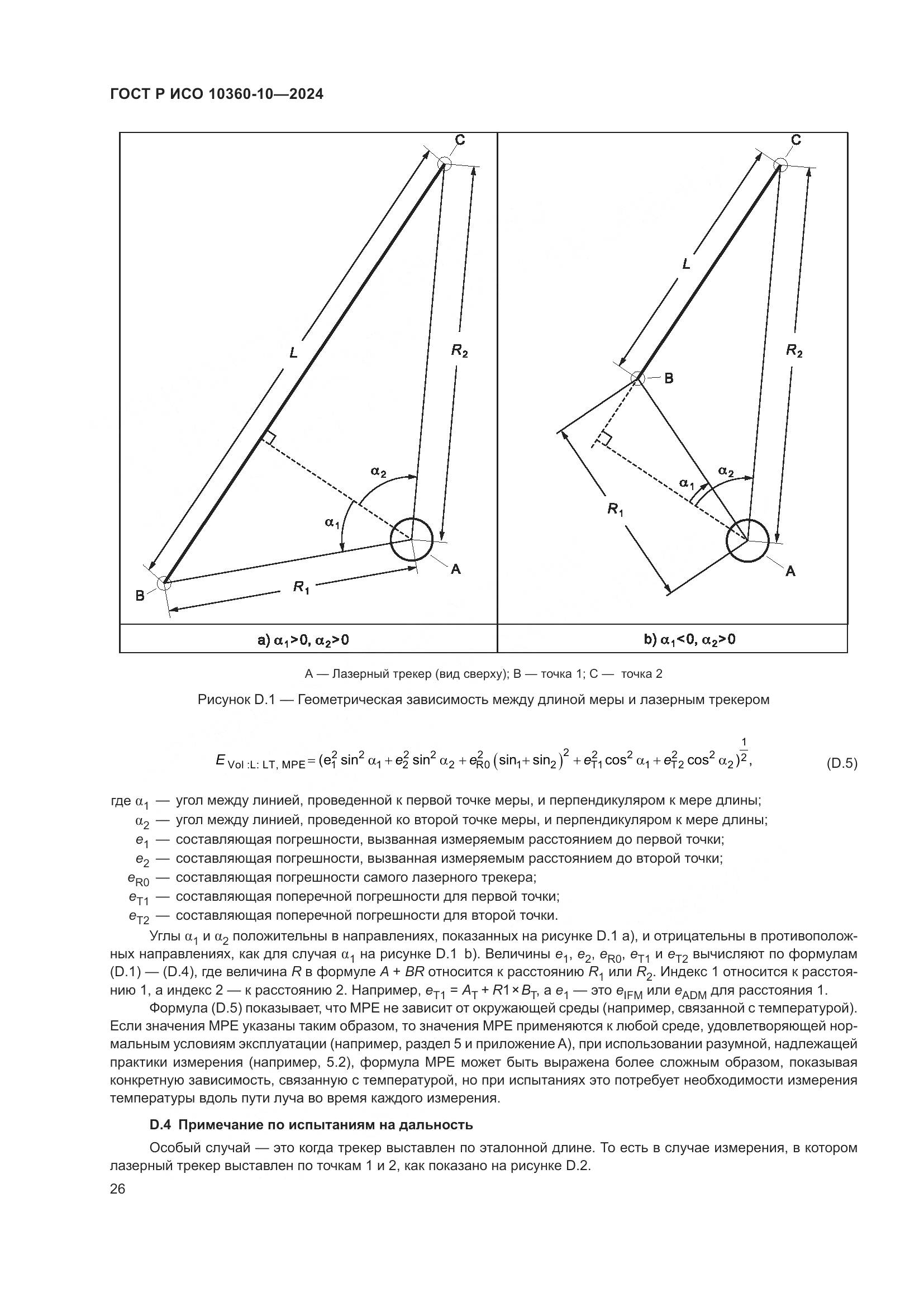 ГОСТ Р ИСО 10360-10-2024, страница 30