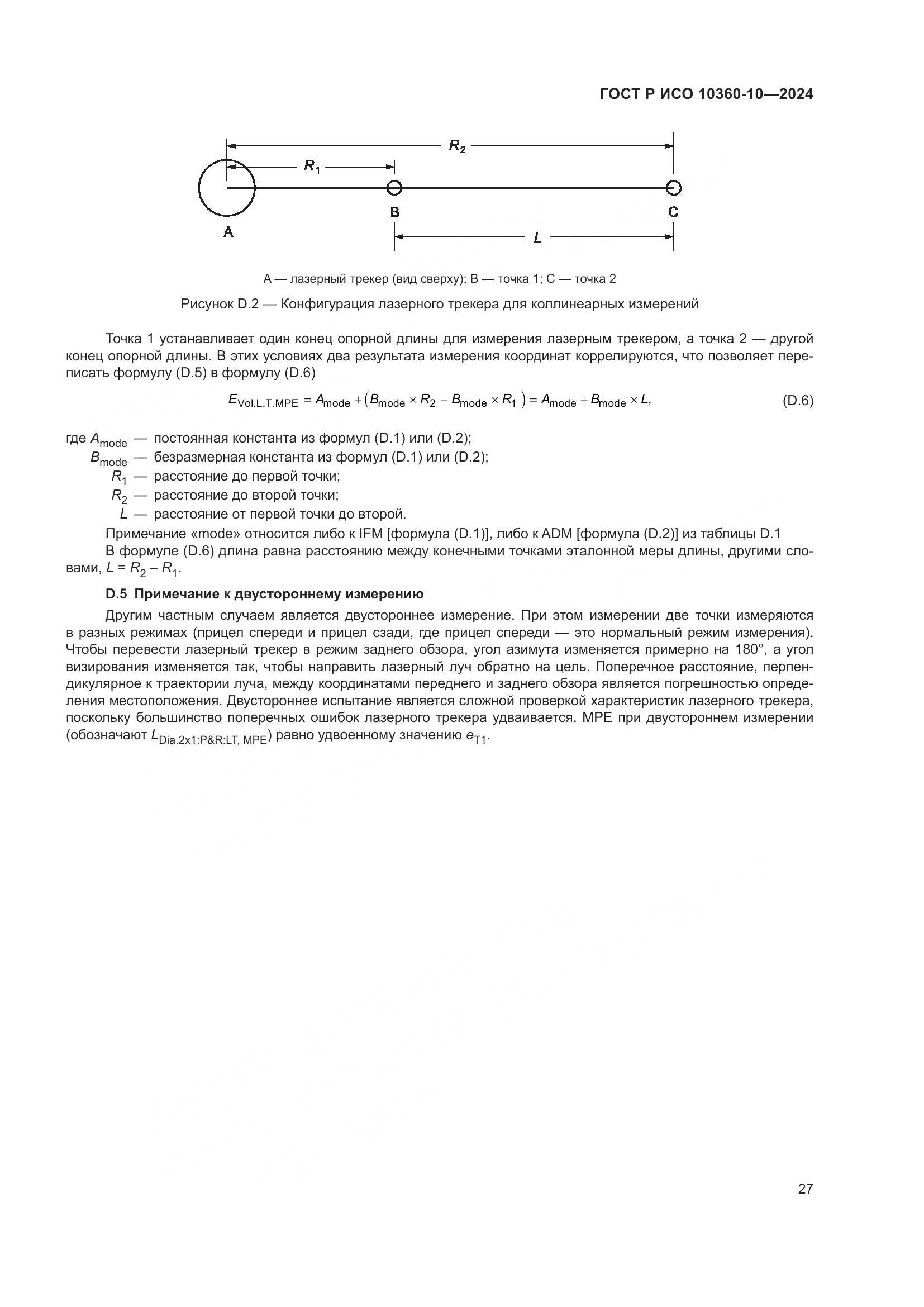 ГОСТ Р ИСО 10360-10-2024, страница 31