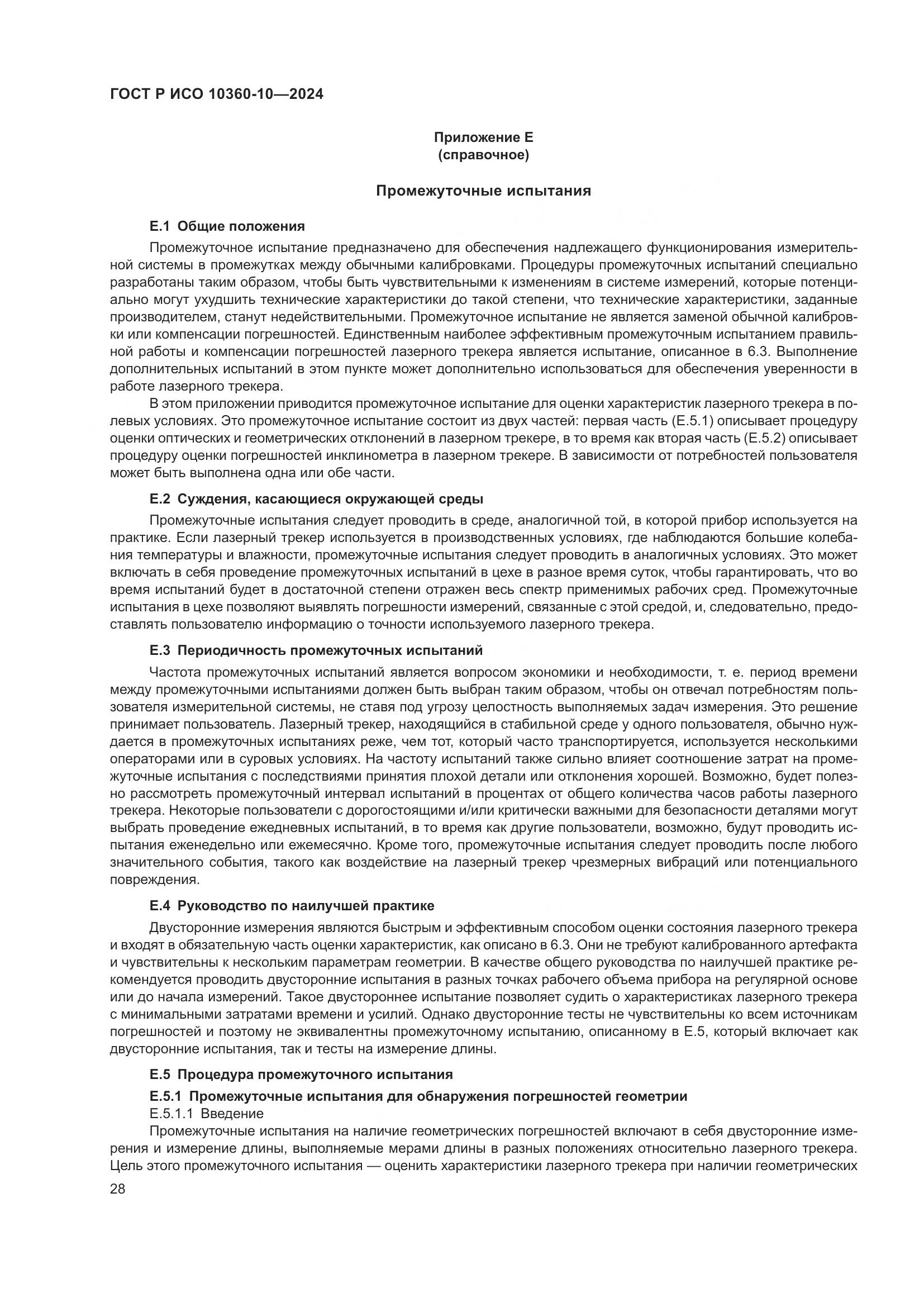 ГОСТ Р ИСО 10360-10-2024, страница 32