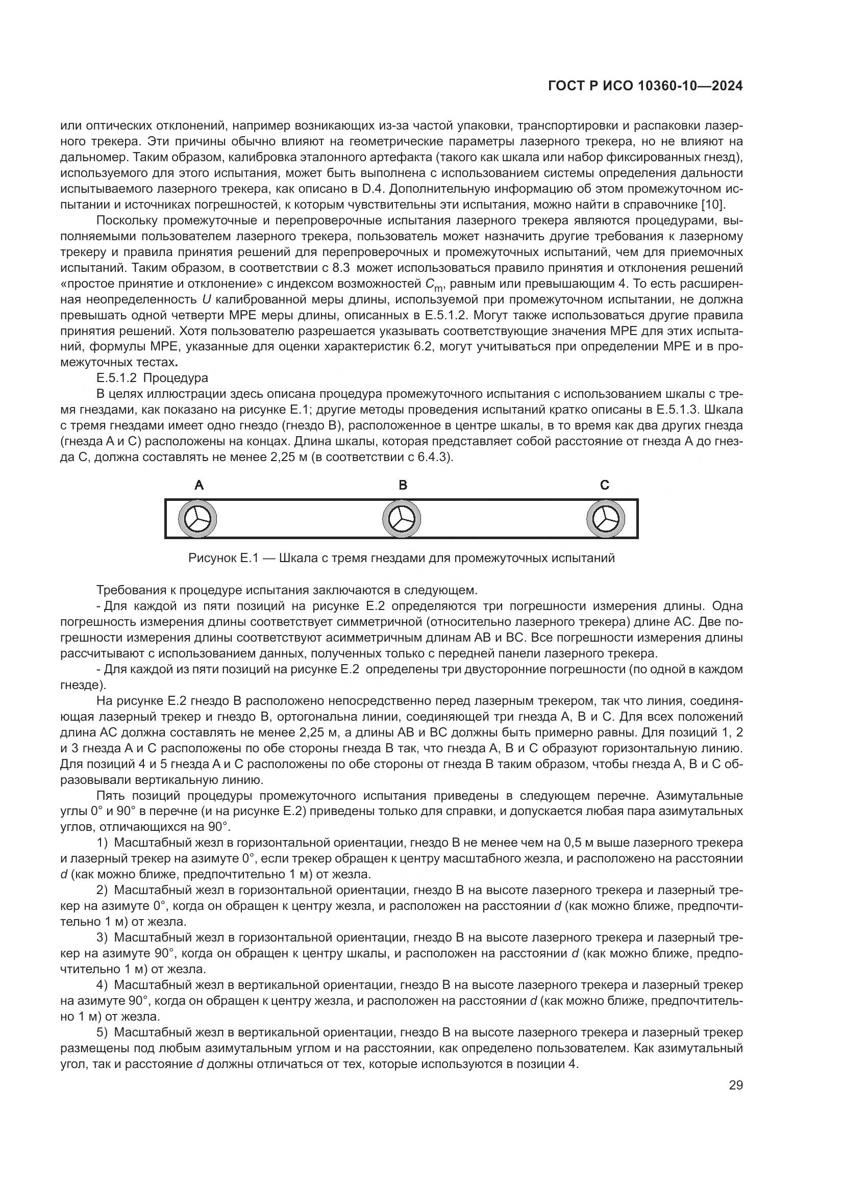 ГОСТ Р ИСО 10360-10-2024, страница 33