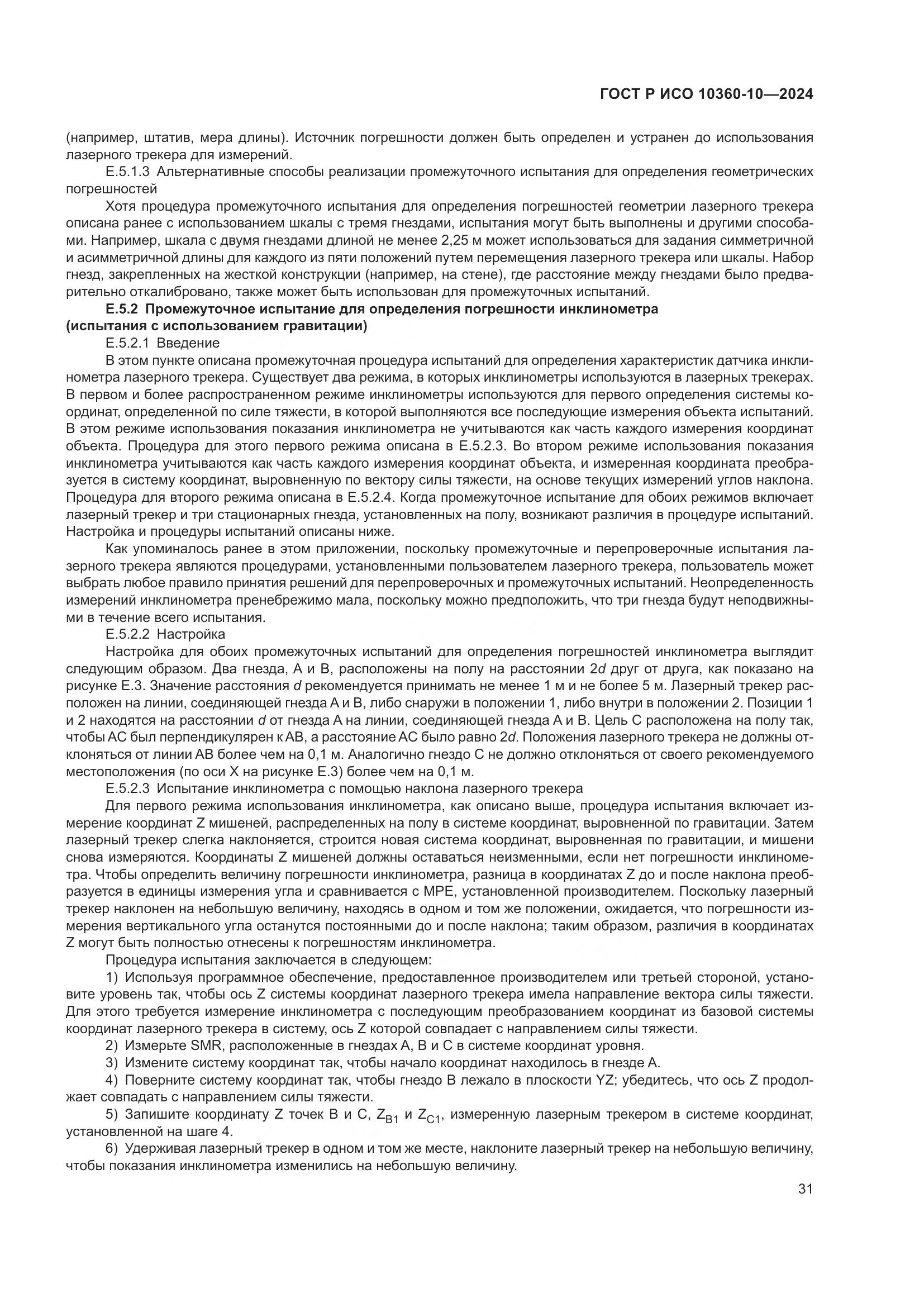 ГОСТ Р ИСО 10360-10-2024, страница 35