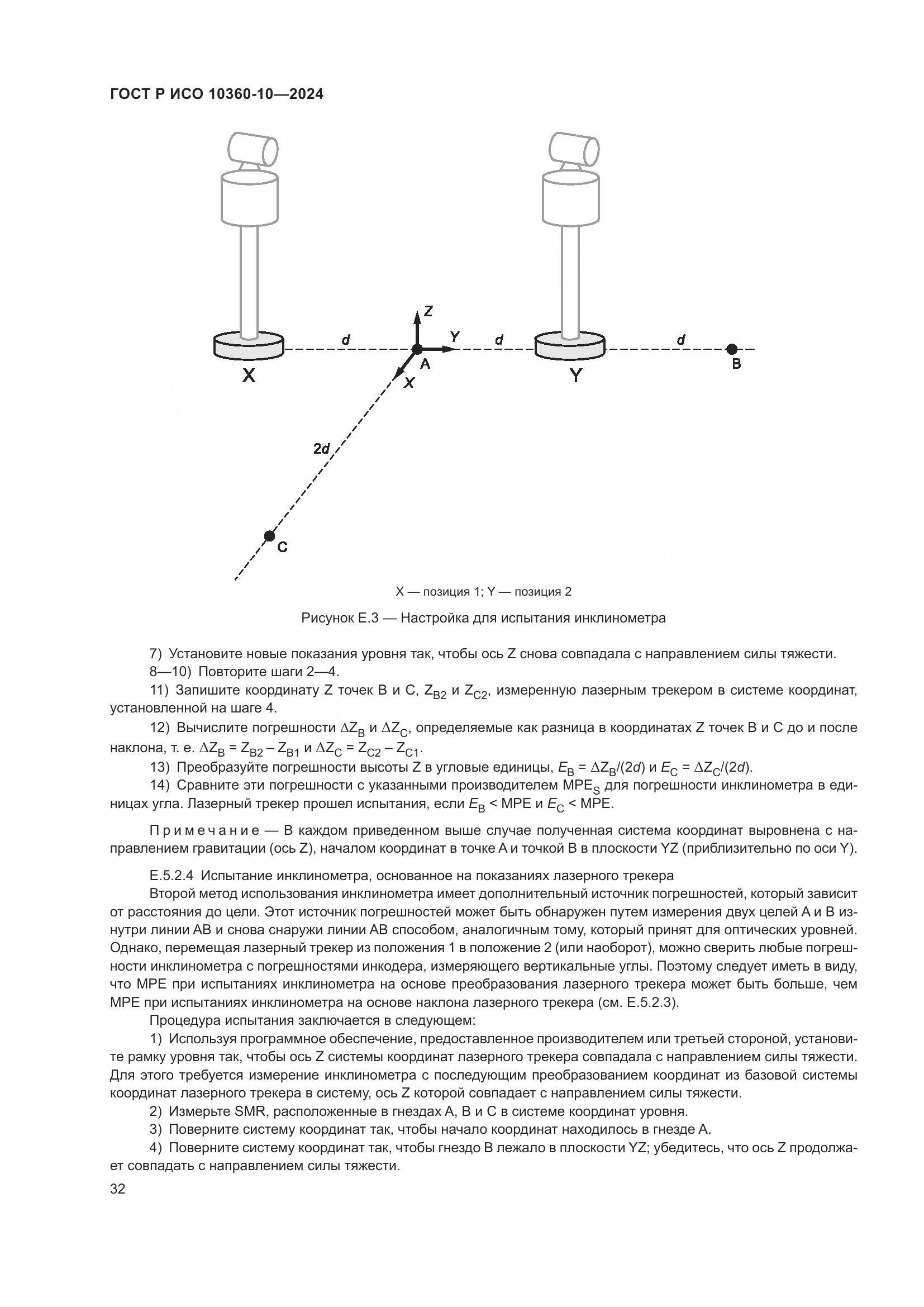 ГОСТ Р ИСО 10360-10-2024, страница 36