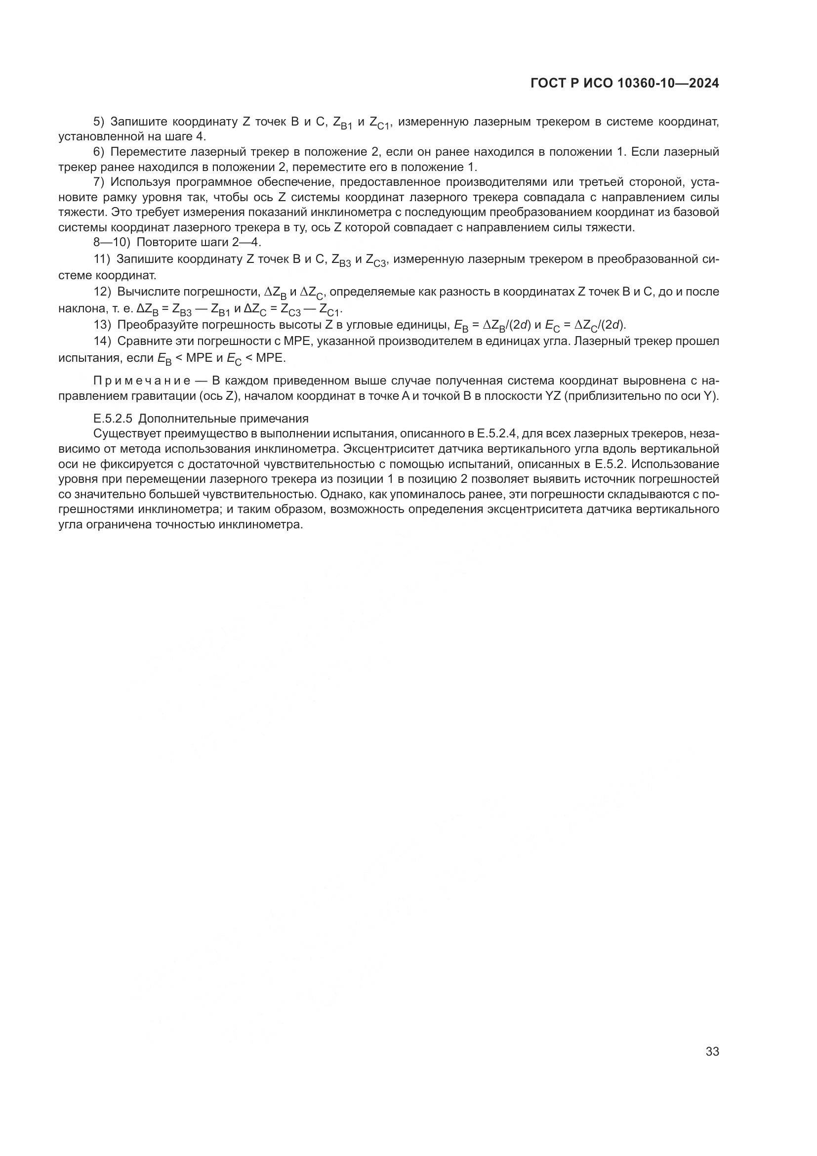 ГОСТ Р ИСО 10360-10-2024, страница 37