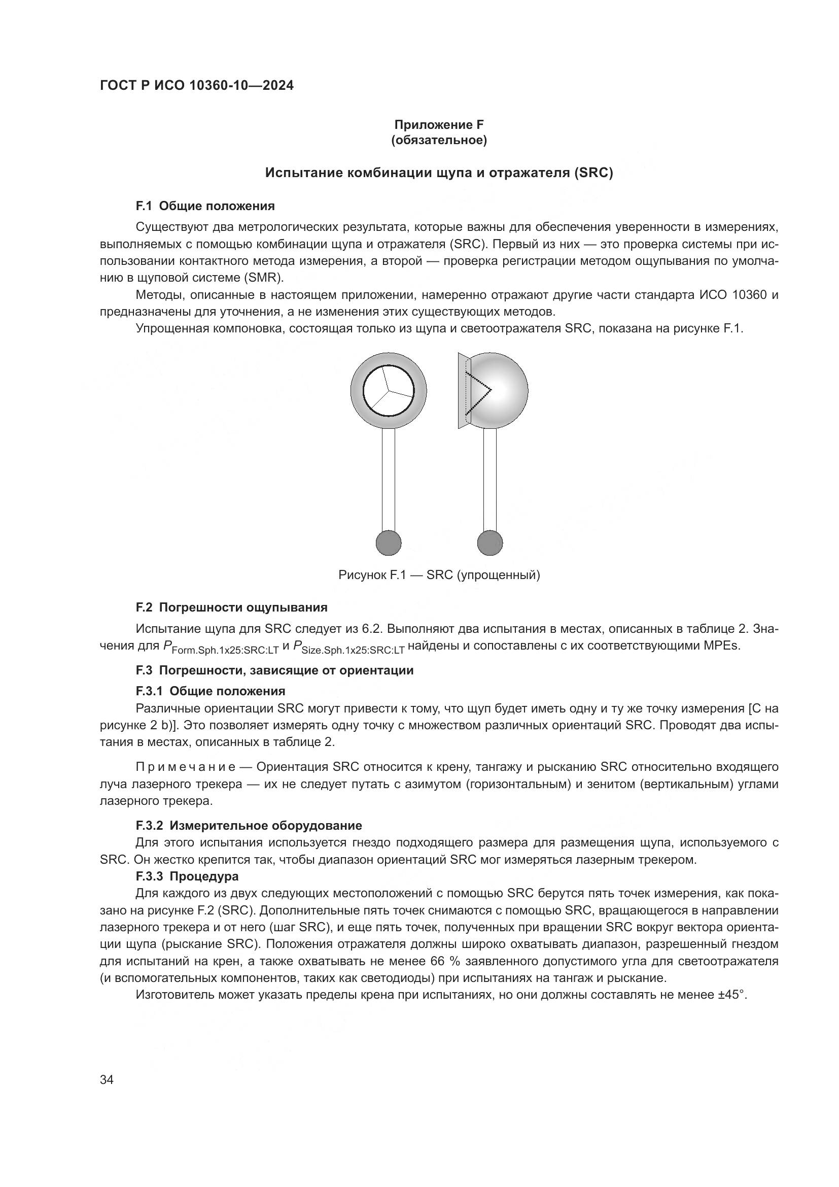 ГОСТ Р ИСО 10360-10-2024, страница 38