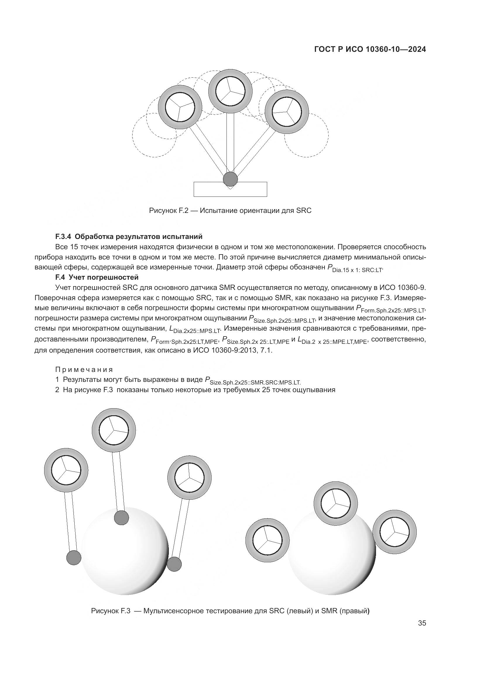 ГОСТ Р ИСО 10360-10-2024, страница 39