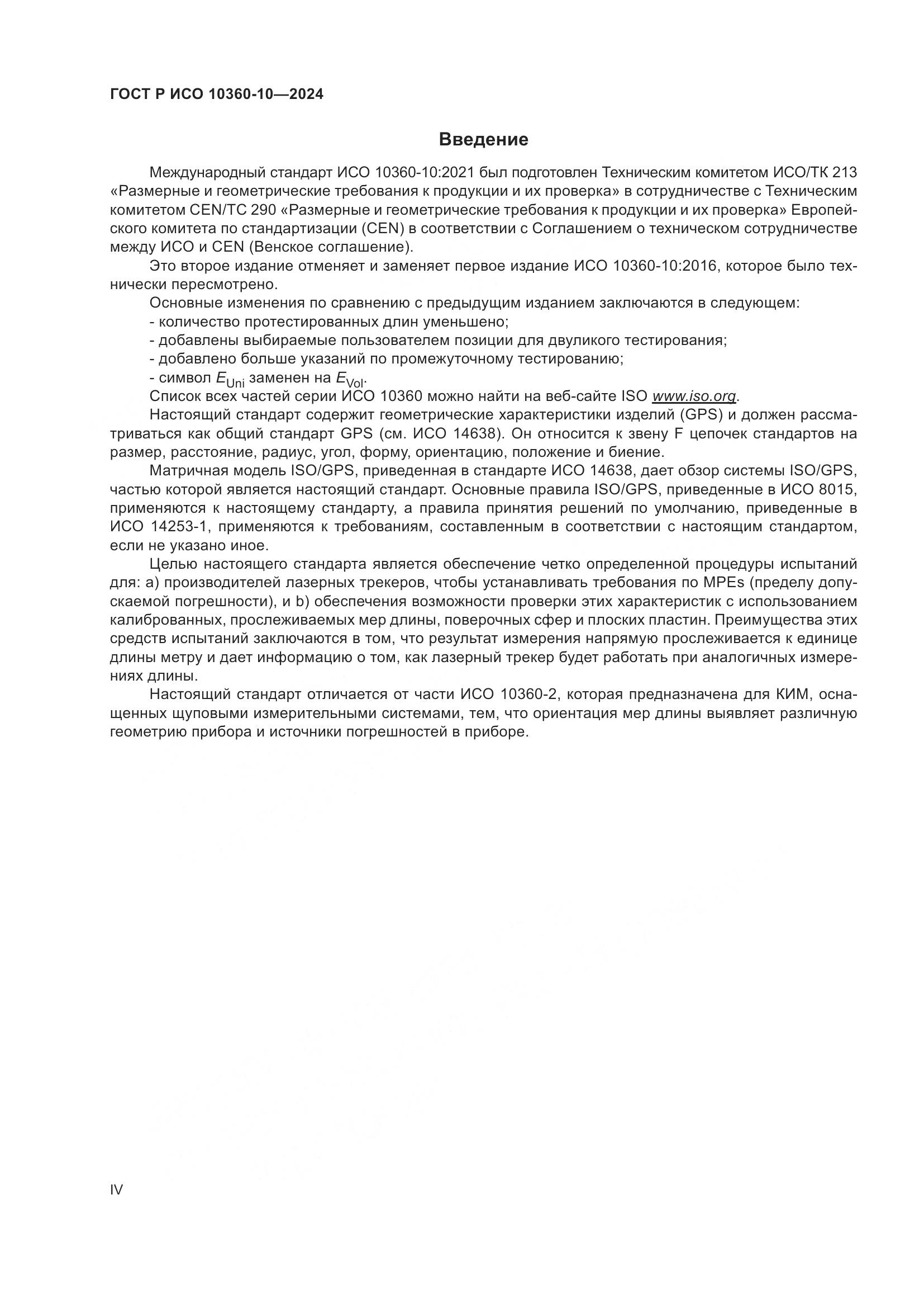 ГОСТ Р ИСО 10360-10-2024, страница 4