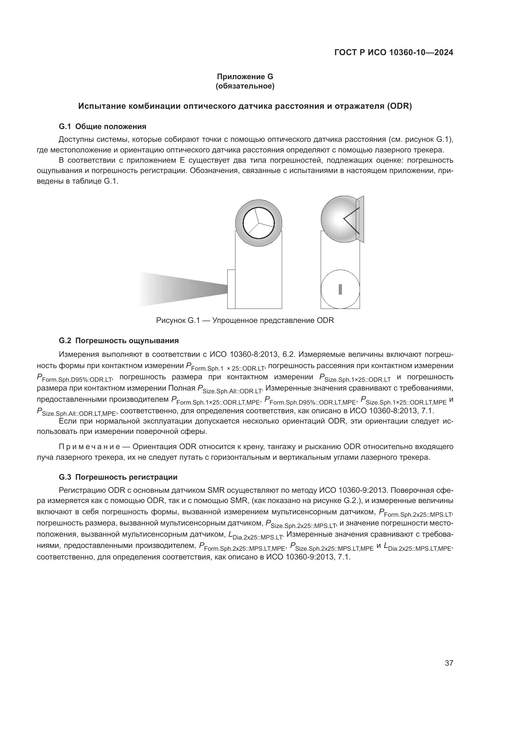 ГОСТ Р ИСО 10360-10-2024, страница 41