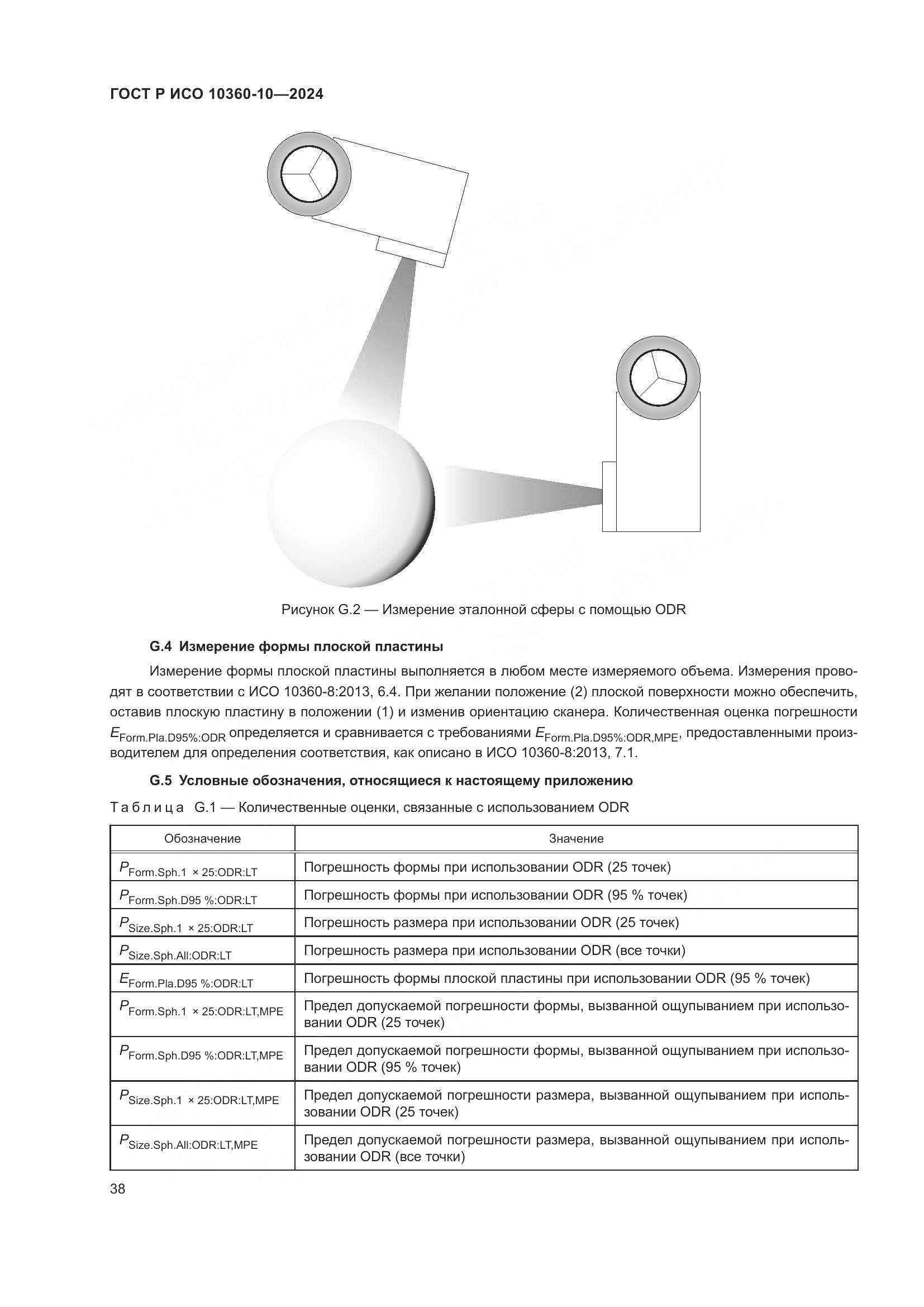ГОСТ Р ИСО 10360-10-2024, страница 42
