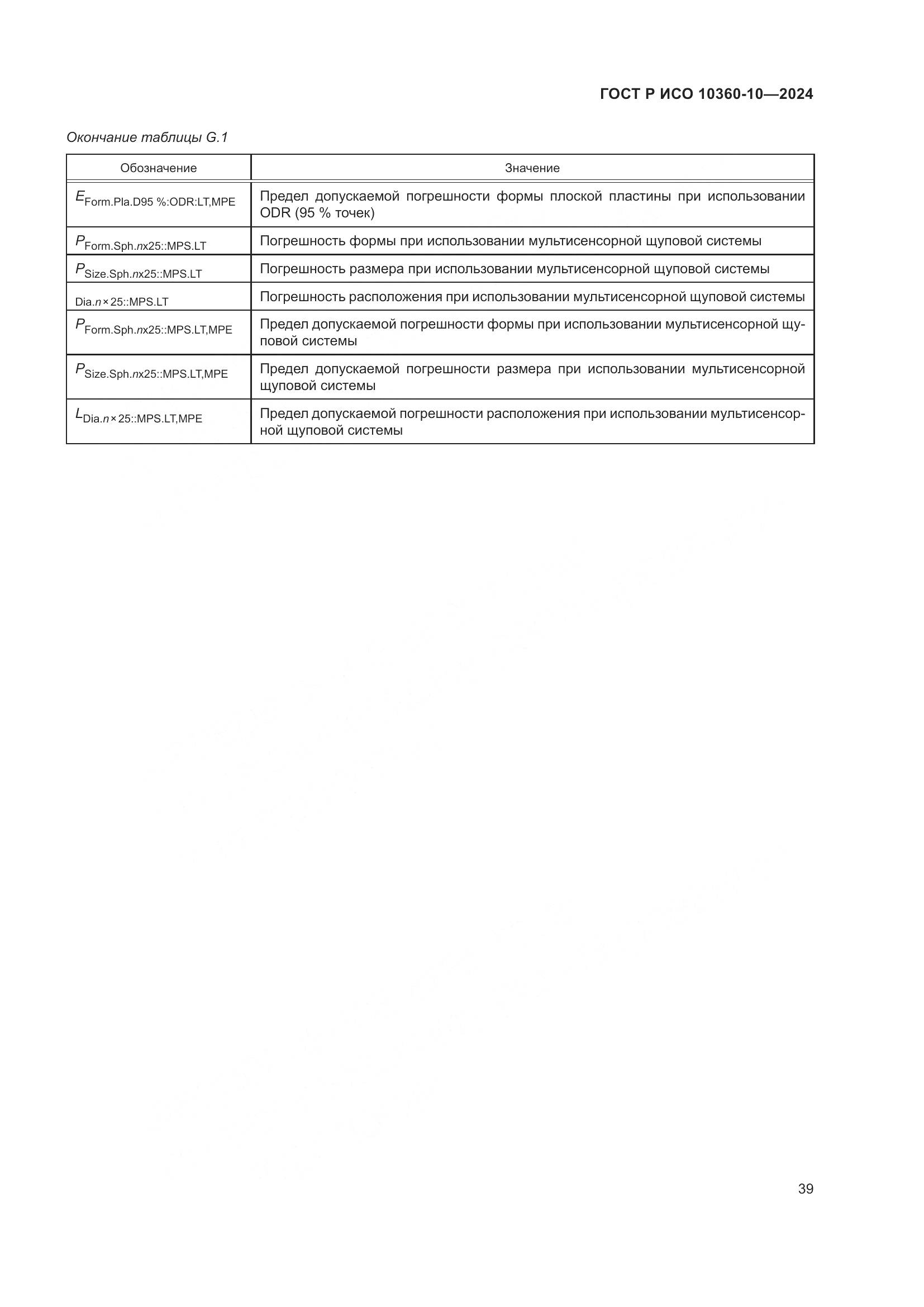 ГОСТ Р ИСО 10360-10-2024, страница 43