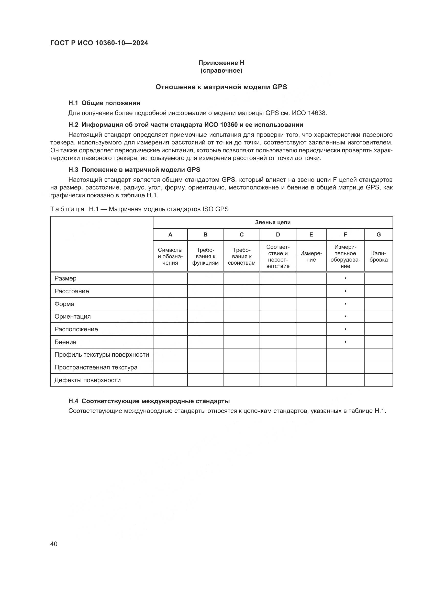 ГОСТ Р ИСО 10360-10-2024, страница 44