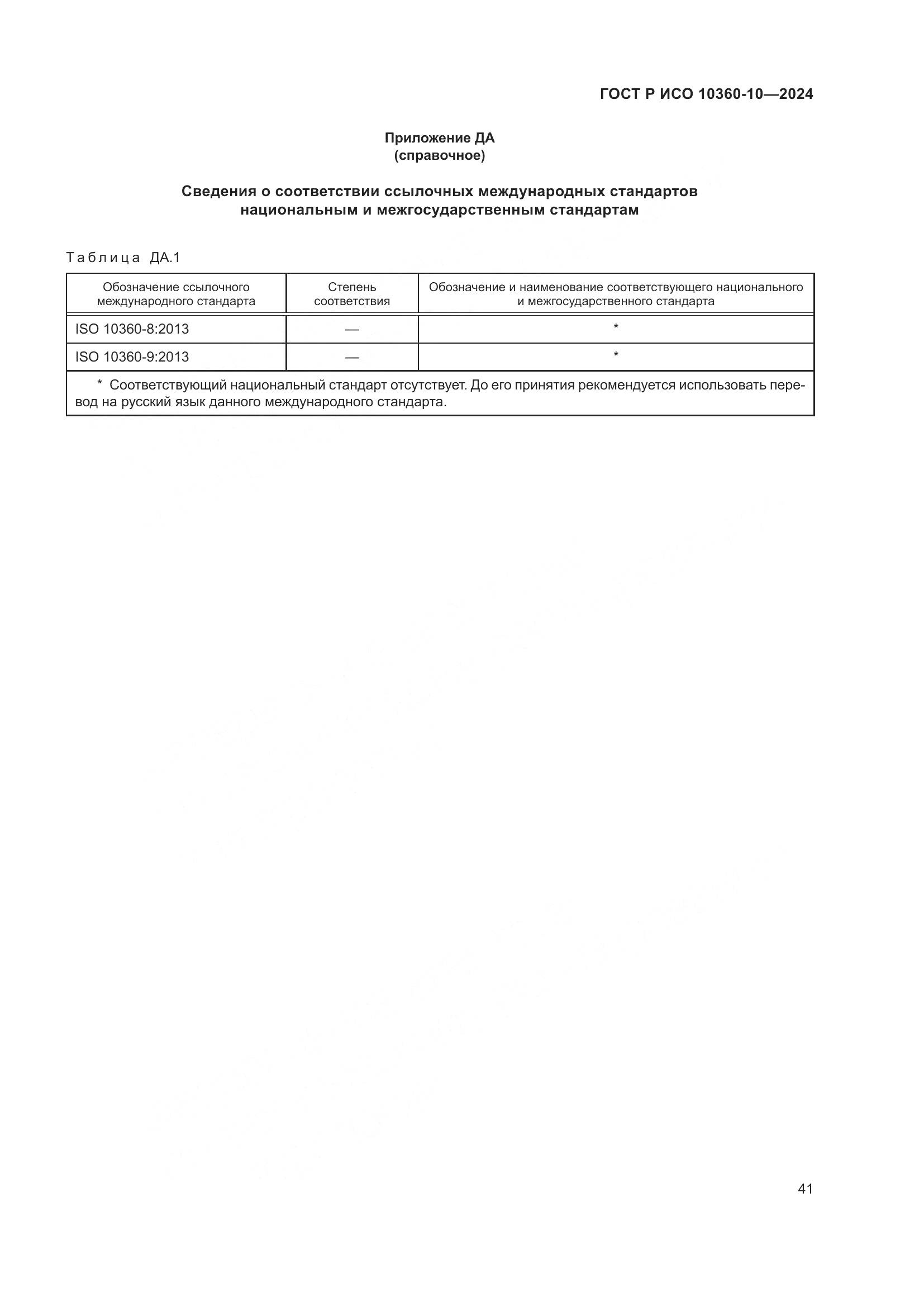 ГОСТ Р ИСО 10360-10-2024, страница 45