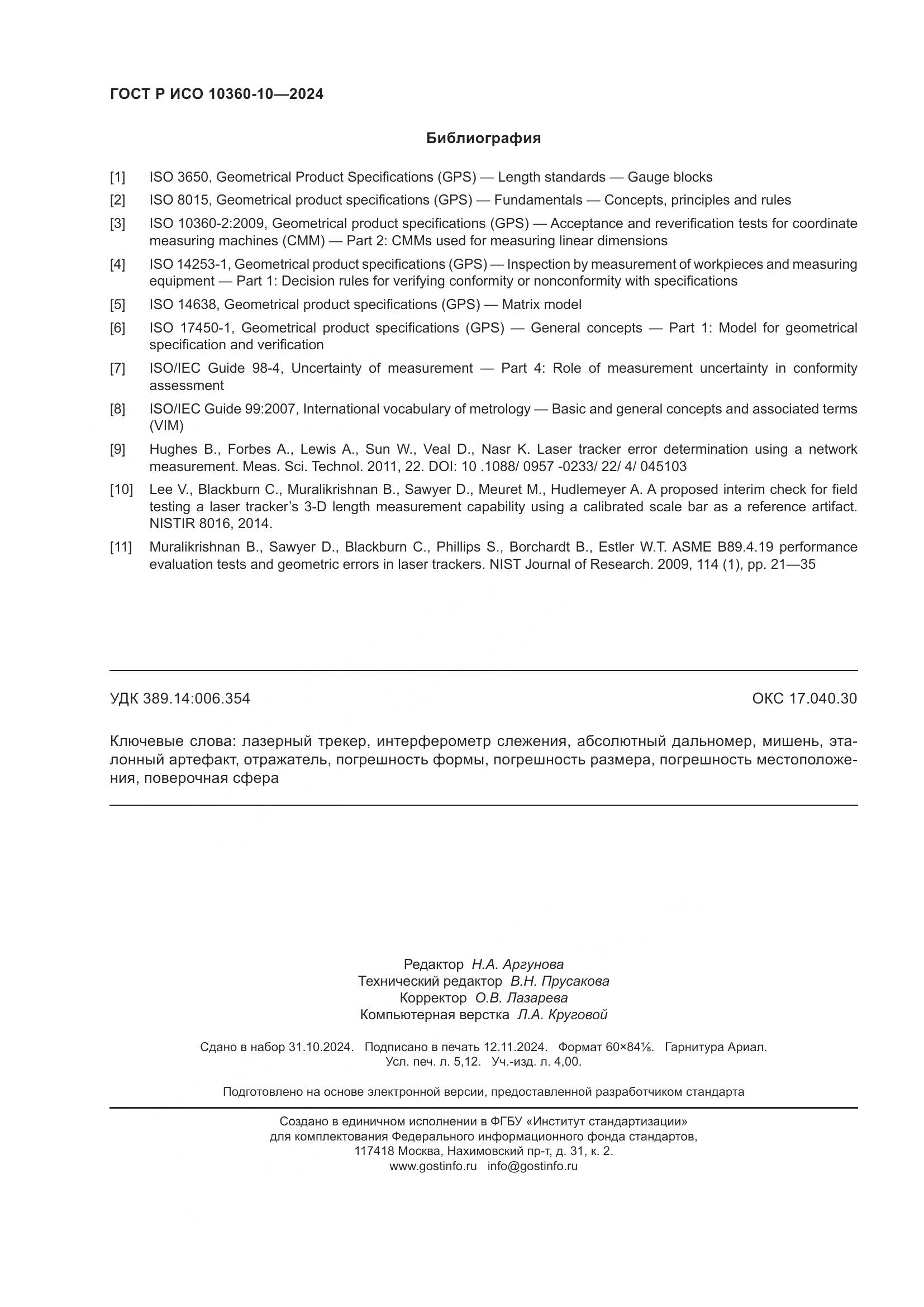 ГОСТ Р ИСО 10360-10-2024, страница 46