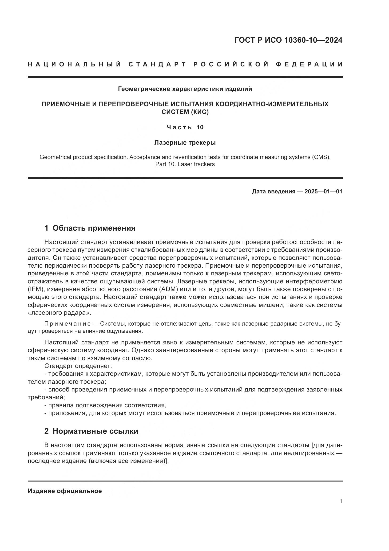 ГОСТ Р ИСО 10360-10-2024, страница 5