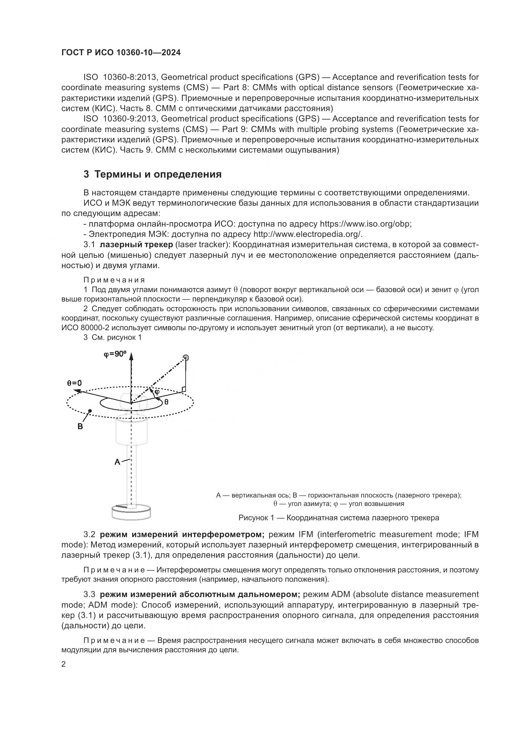 ГОСТ Р ИСО 10360-10-2024, страница 6