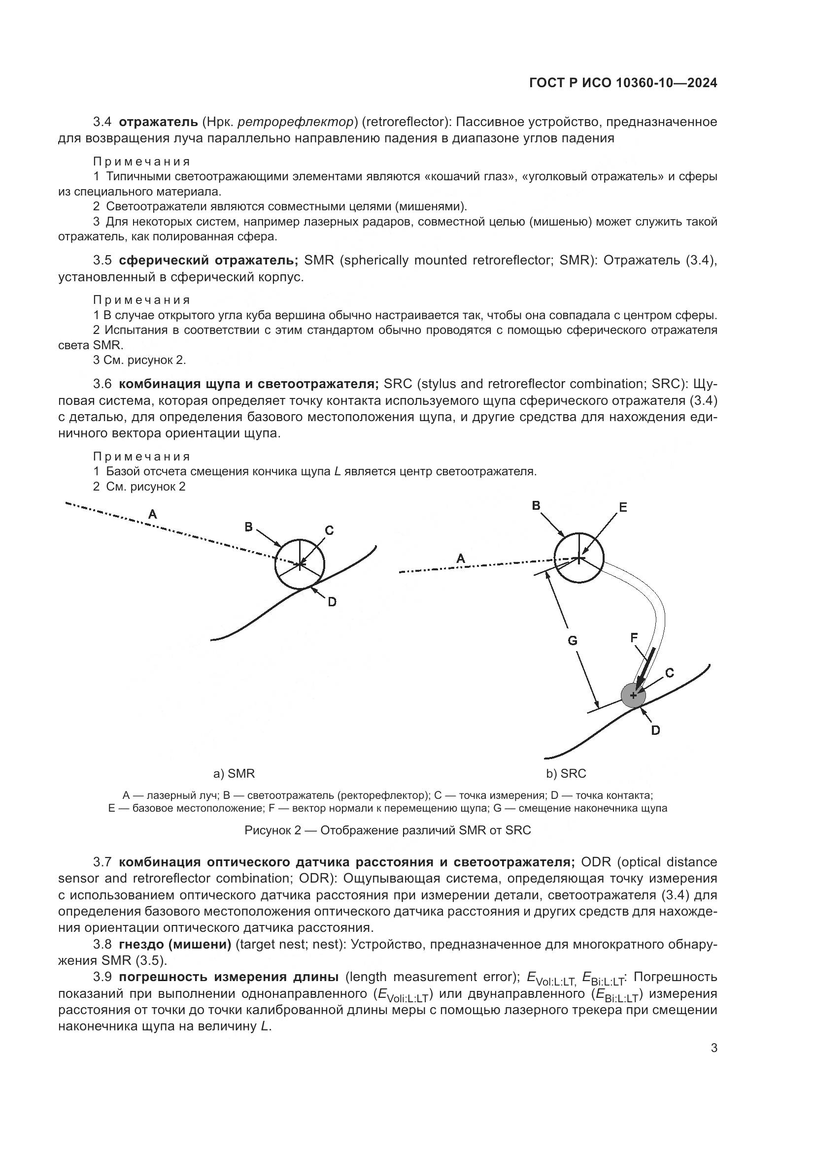 ГОСТ Р ИСО 10360-10-2024, страница 7