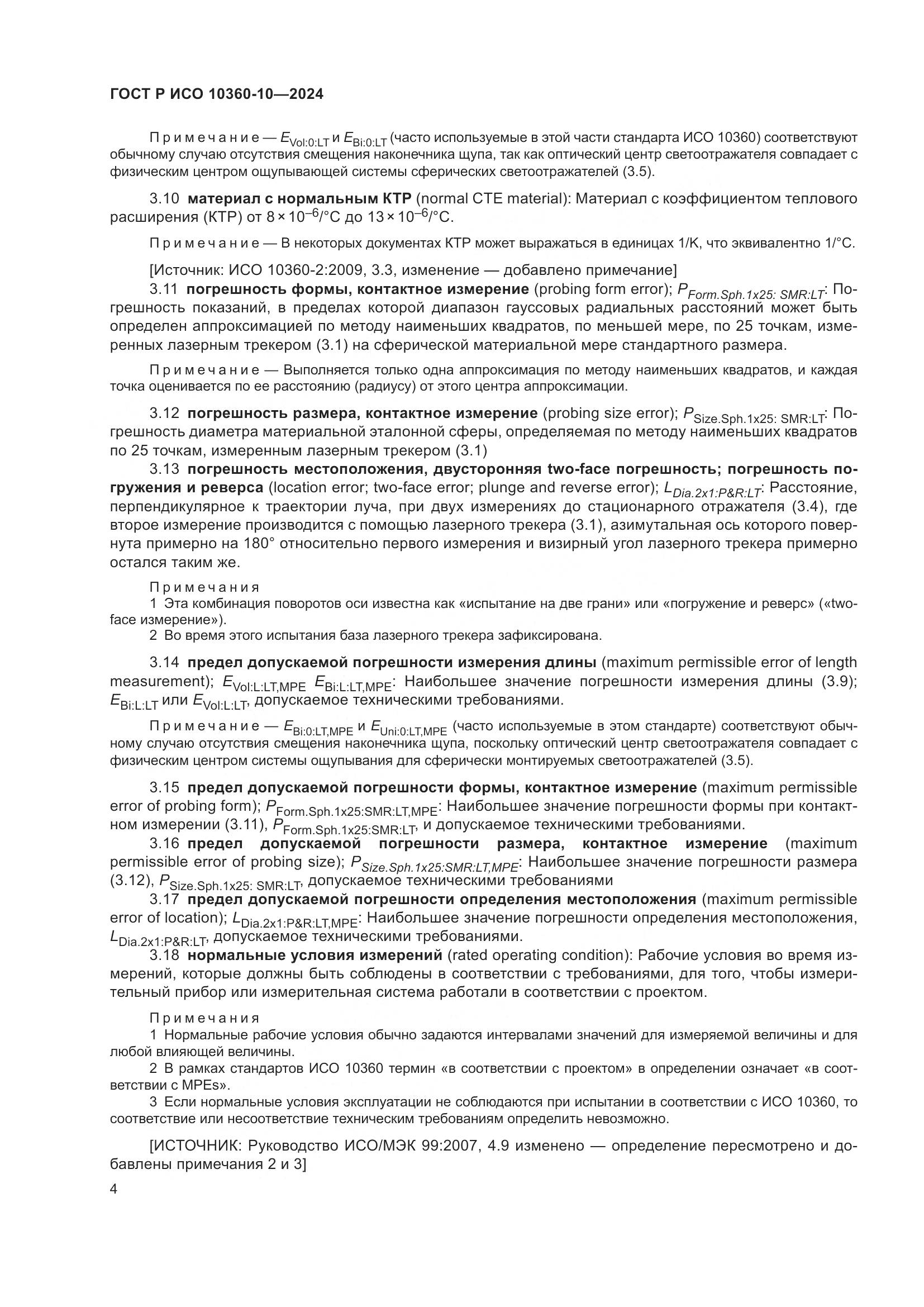 ГОСТ Р ИСО 10360-10-2024, страница 8