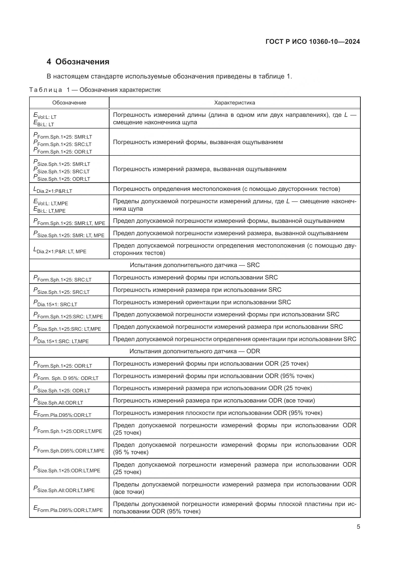 ГОСТ Р ИСО 10360-10-2024, страница 9