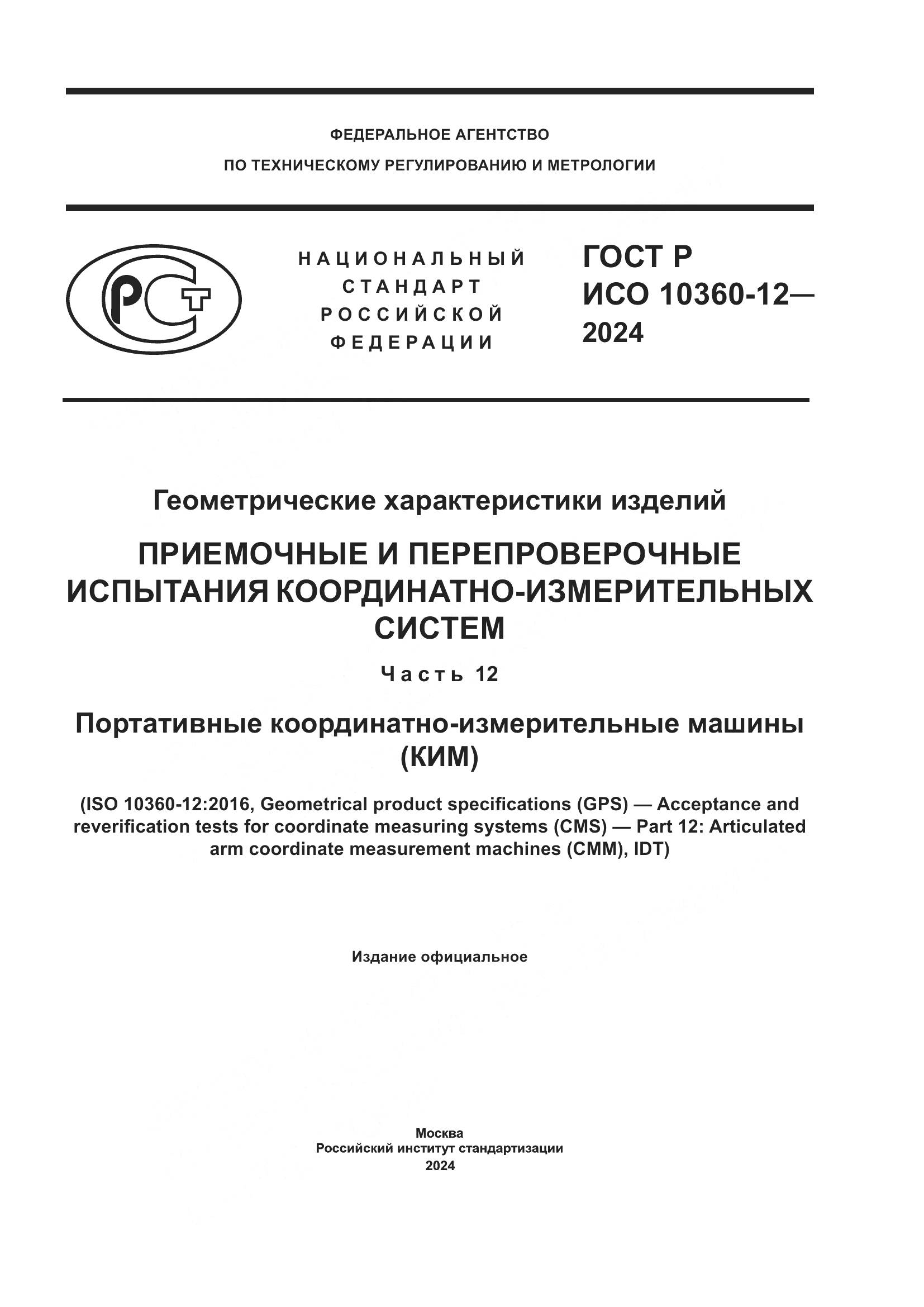 ГОСТ Р ИСО 10360-12-2024, страница 1