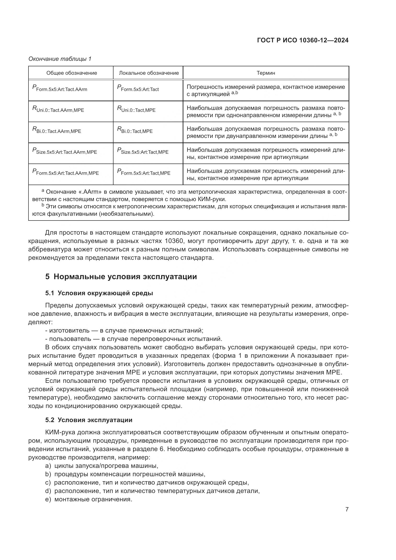 ГОСТ Р ИСО 10360-12-2024, страница 11