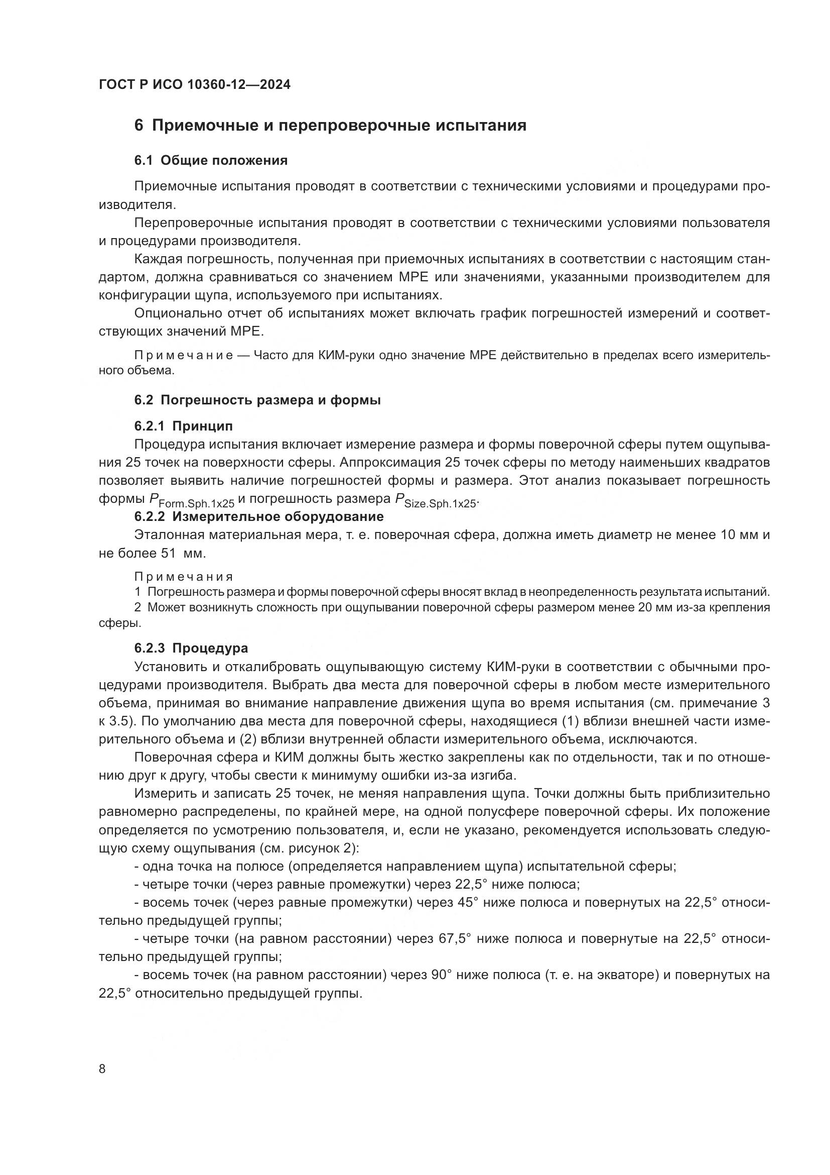 ГОСТ Р ИСО 10360-12-2024, страница 12