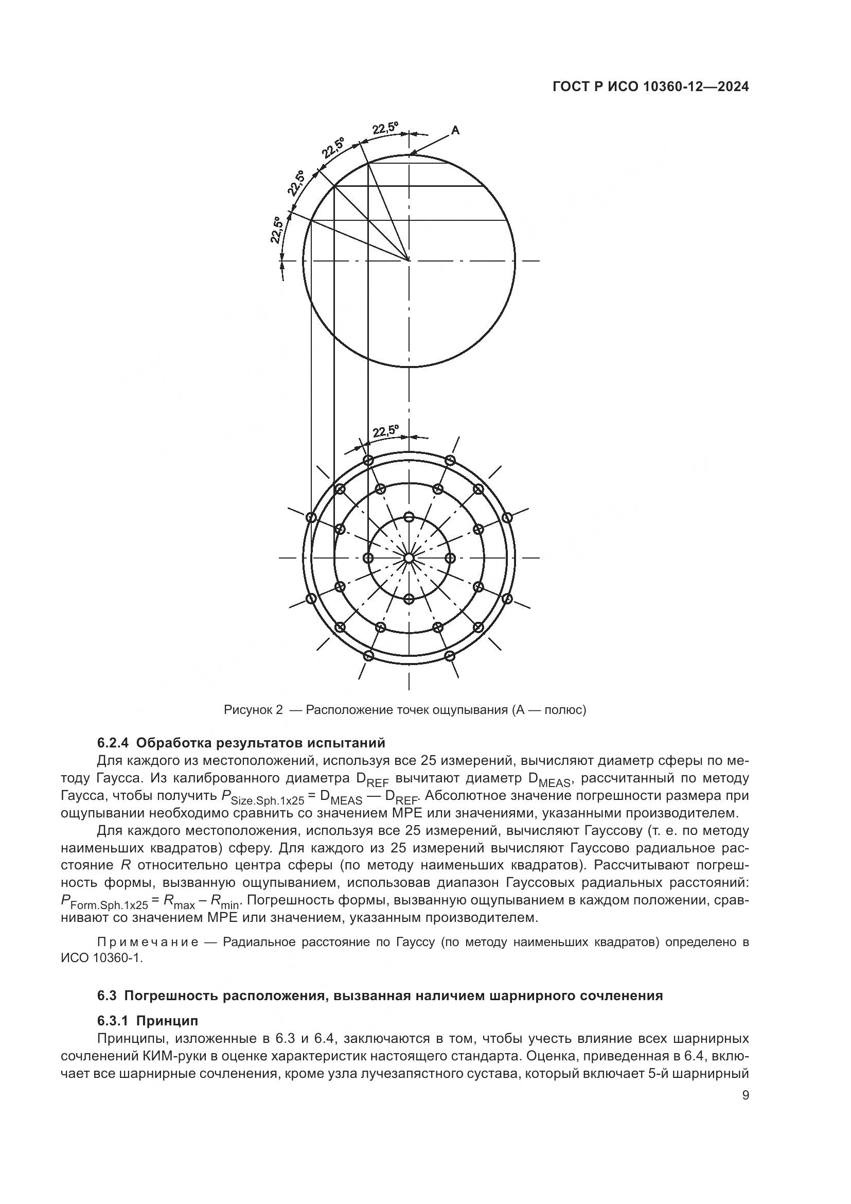 ГОСТ Р ИСО 10360-12-2024, страница 13