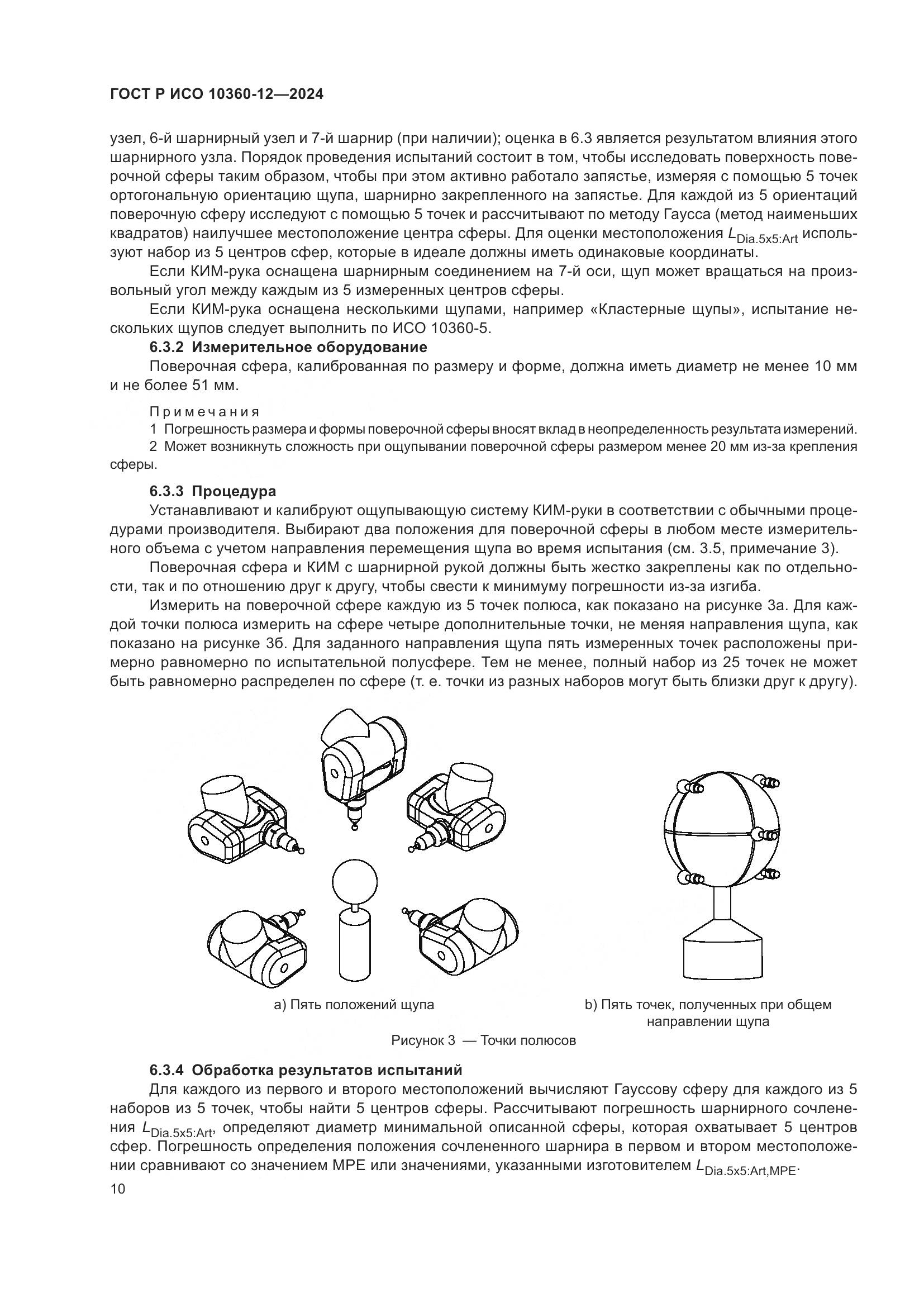 ГОСТ Р ИСО 10360-12-2024, страница 14