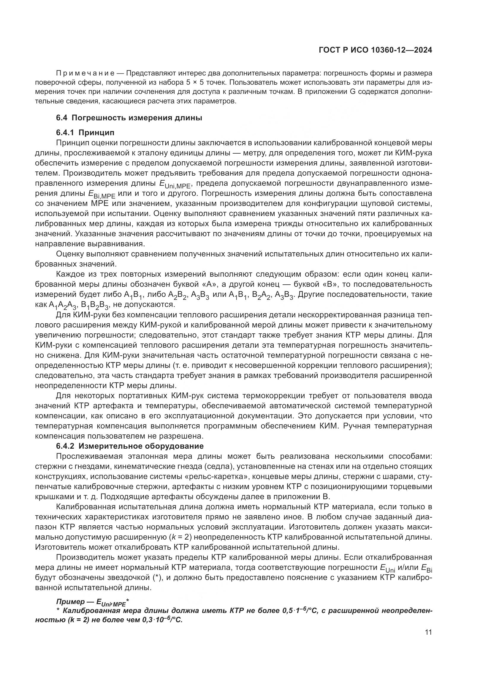ГОСТ Р ИСО 10360-12-2024, страница 15