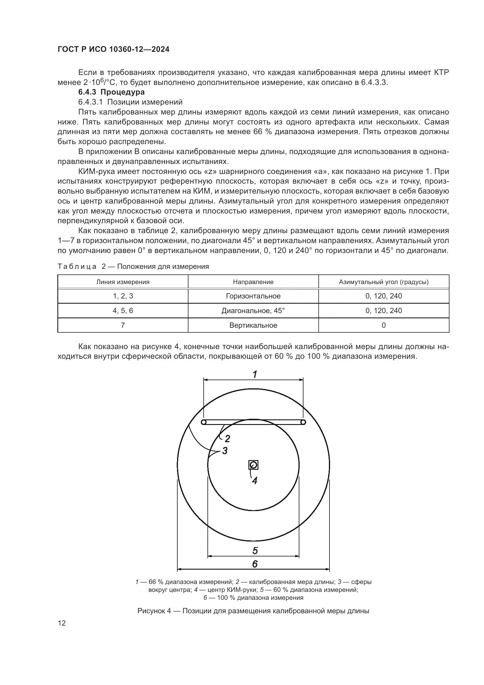 ГОСТ Р ИСО 10360-12-2024, страница 16