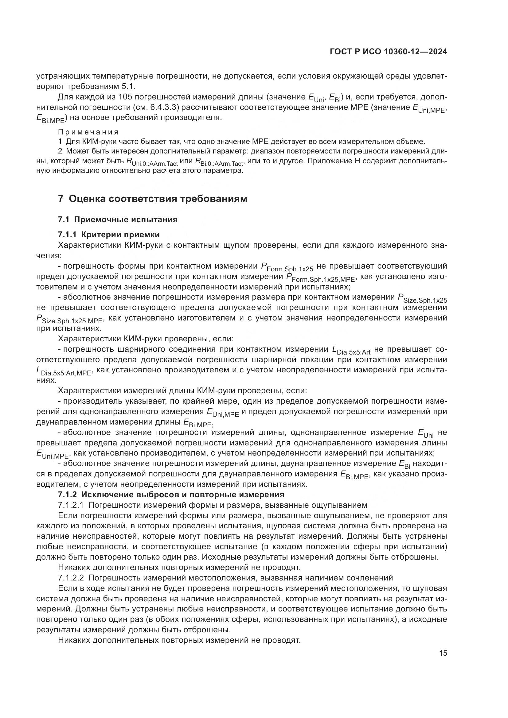 ГОСТ Р ИСО 10360-12-2024, страница 19