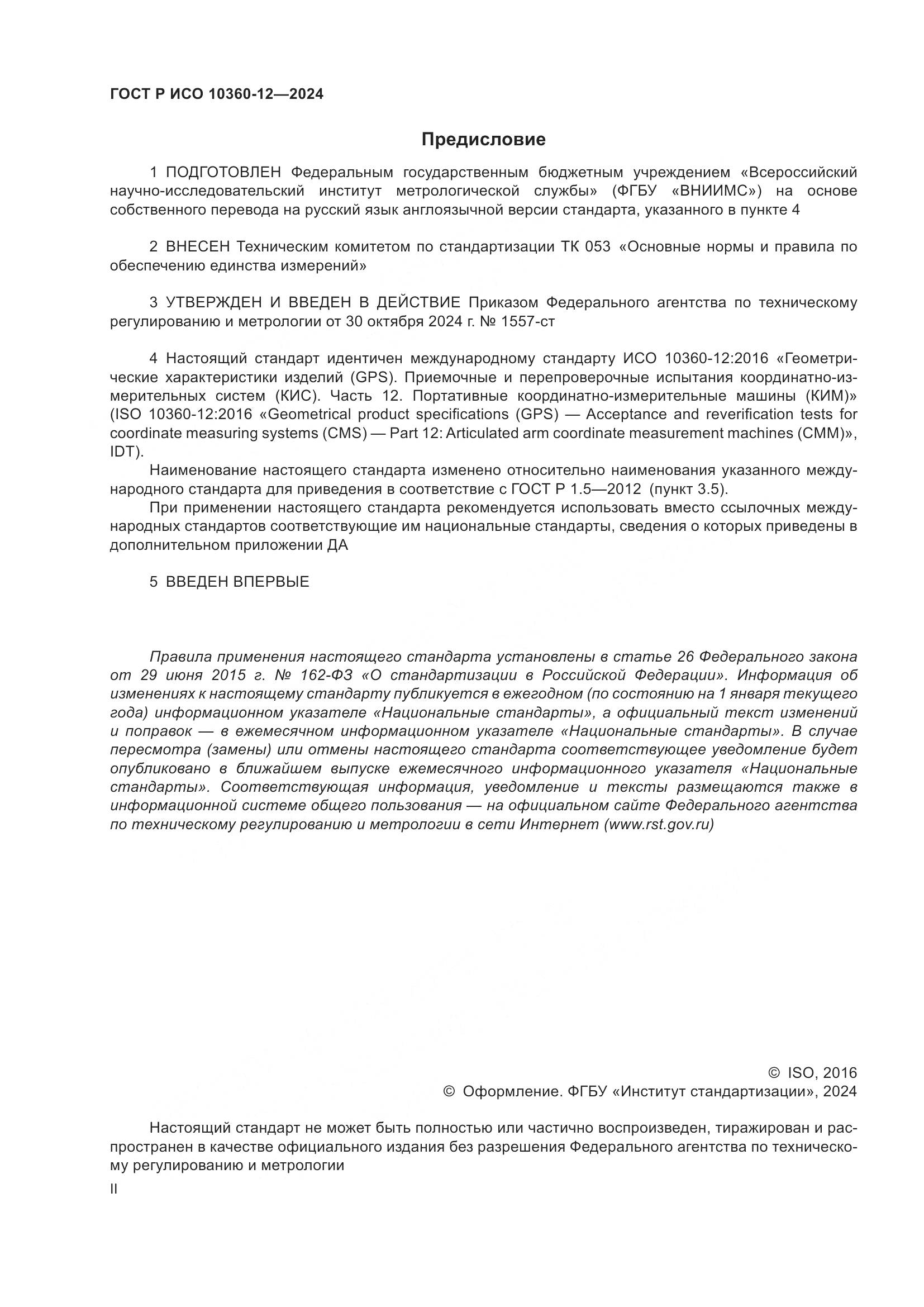 ГОСТ Р ИСО 10360-12-2024, страница 2