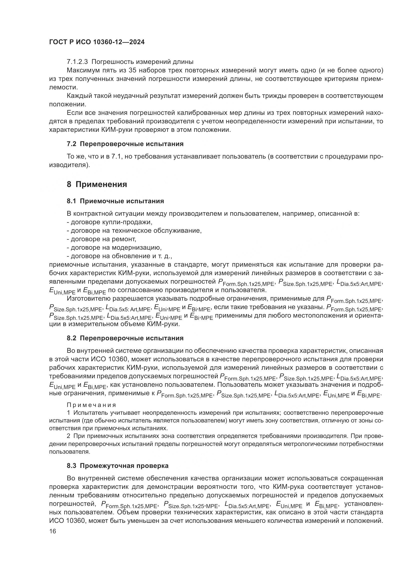ГОСТ Р ИСО 10360-12-2024, страница 20