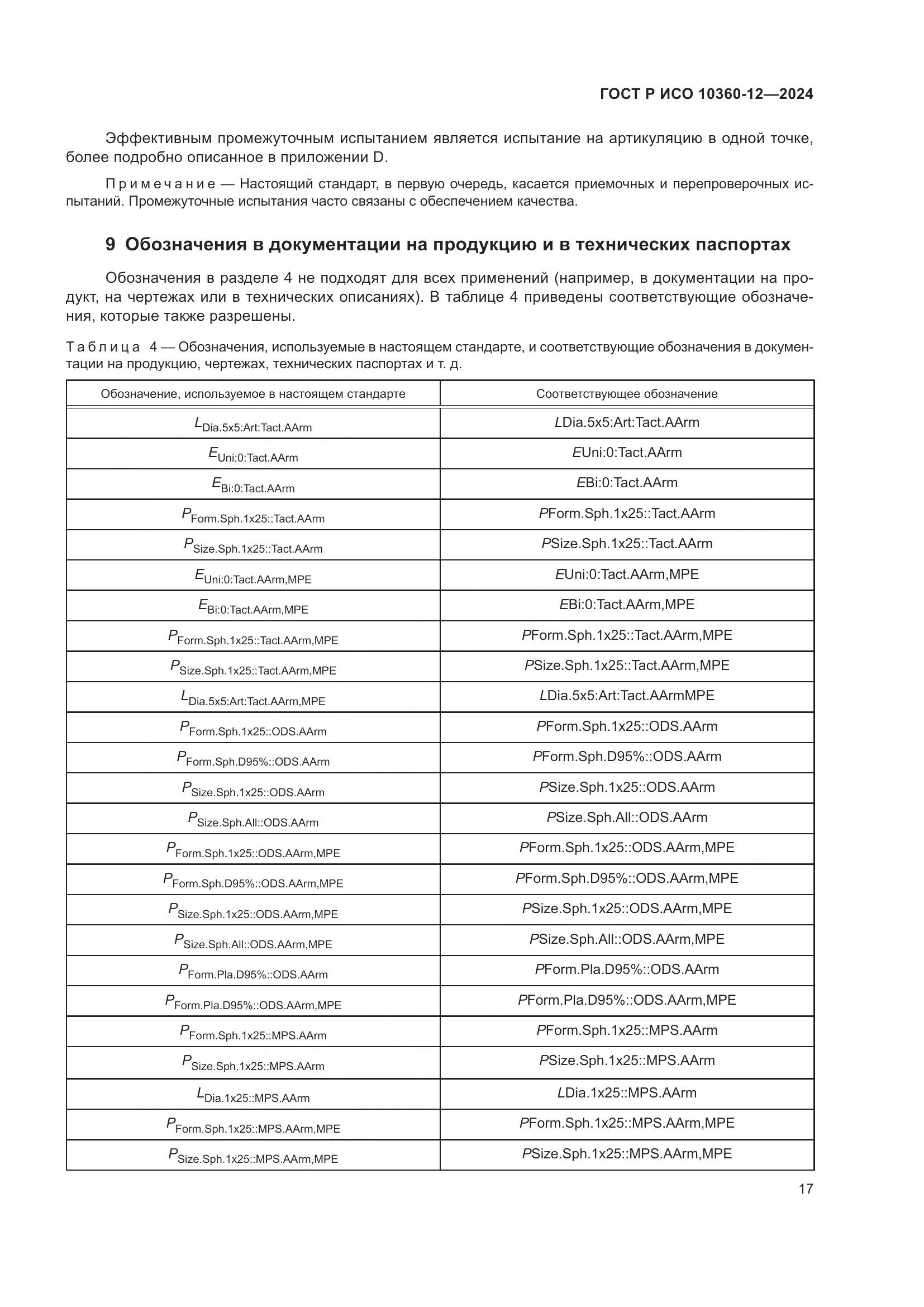 ГОСТ Р ИСО 10360-12-2024, страница 21