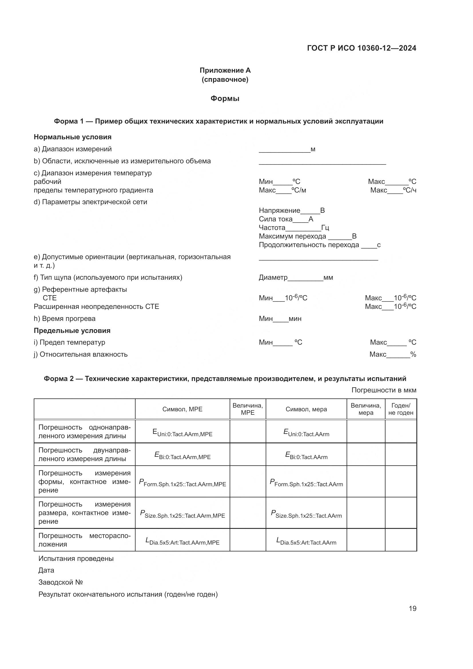 ГОСТ Р ИСО 10360-12-2024, страница 23