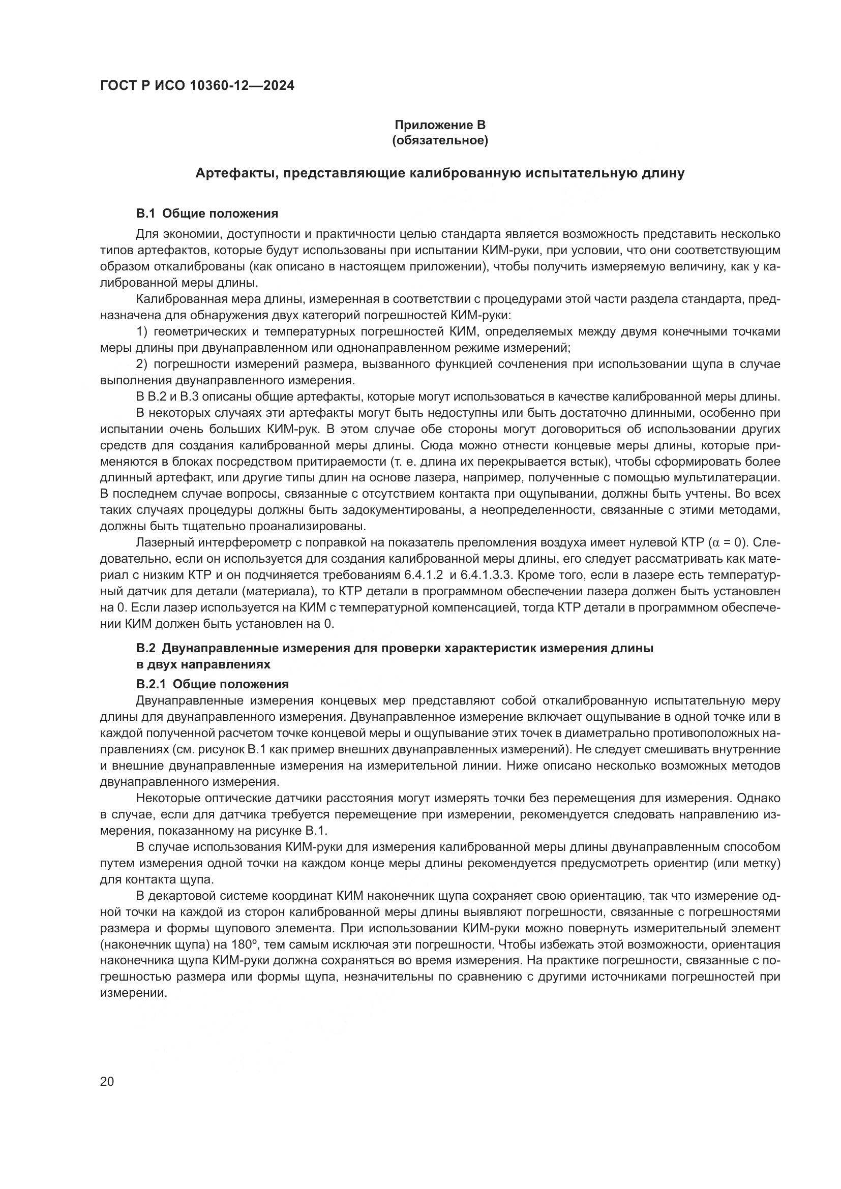 ГОСТ Р ИСО 10360-12-2024, страница 24