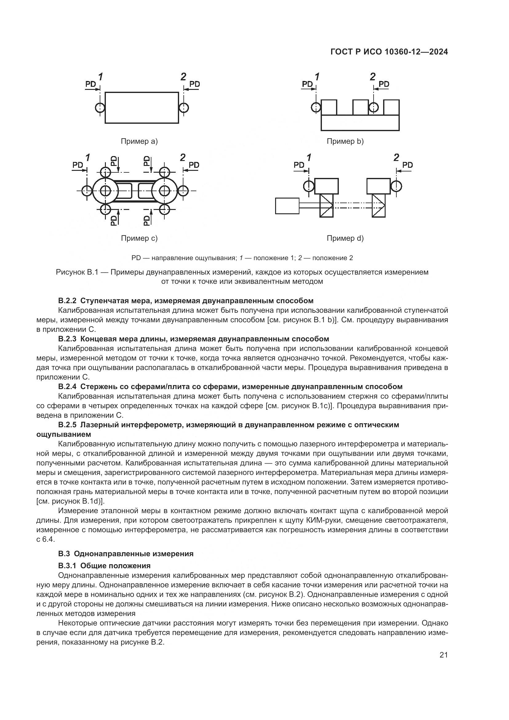 ГОСТ Р ИСО 10360-12-2024, страница 25