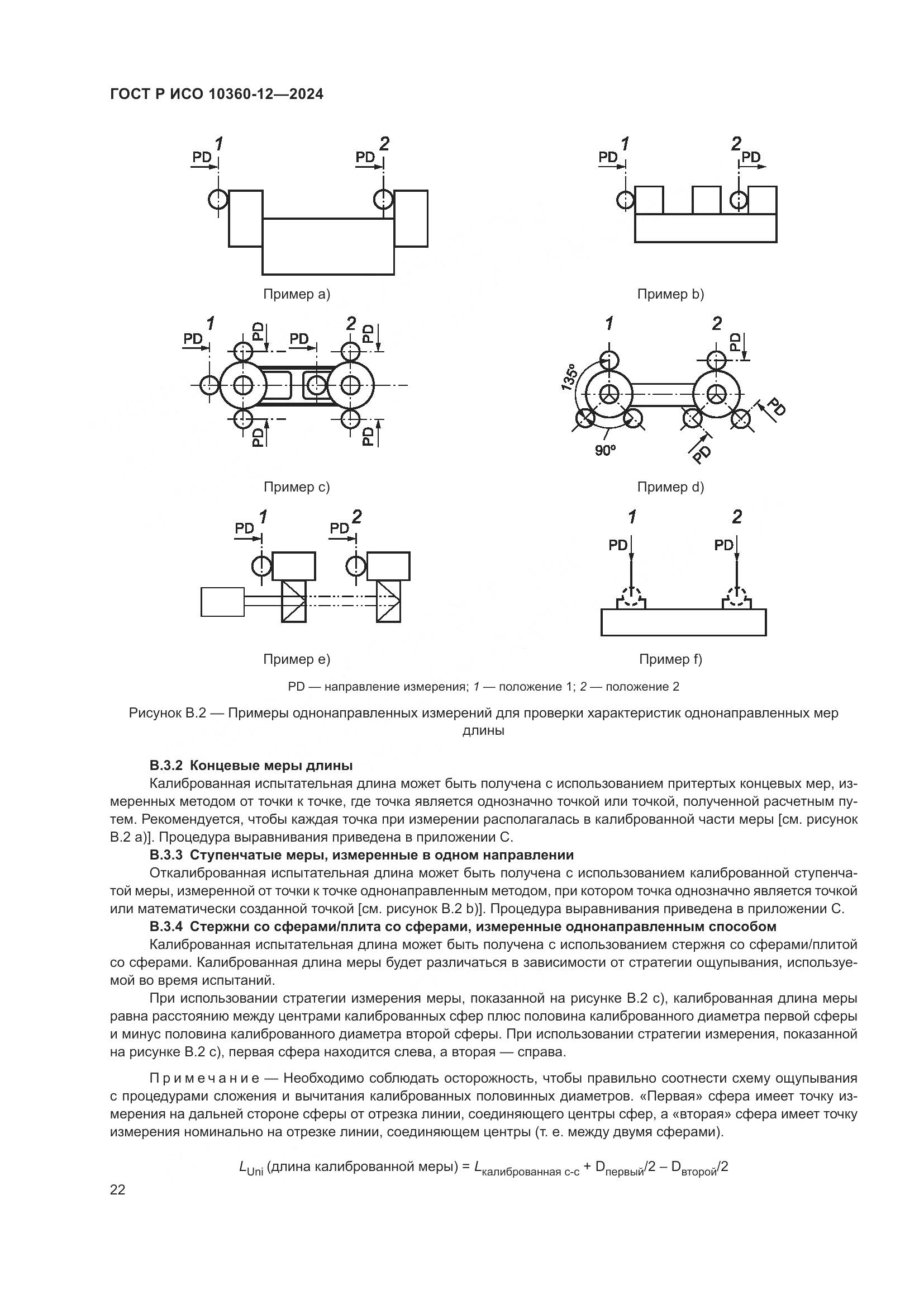 ГОСТ Р ИСО 10360-12-2024, страница 26