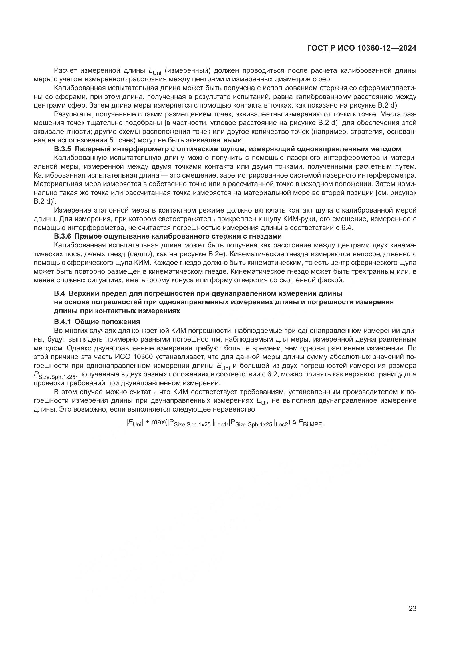 ГОСТ Р ИСО 10360-12-2024, страница 27