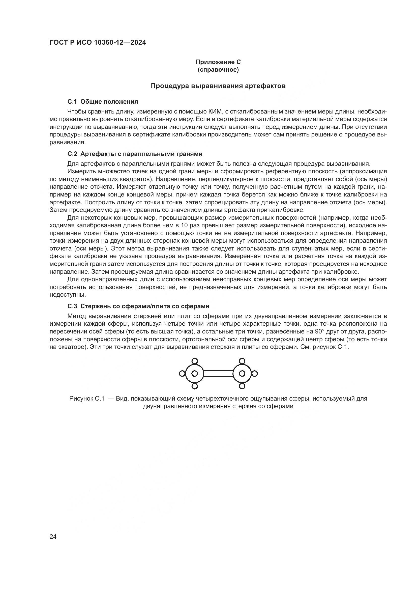 ГОСТ Р ИСО 10360-12-2024, страница 28
