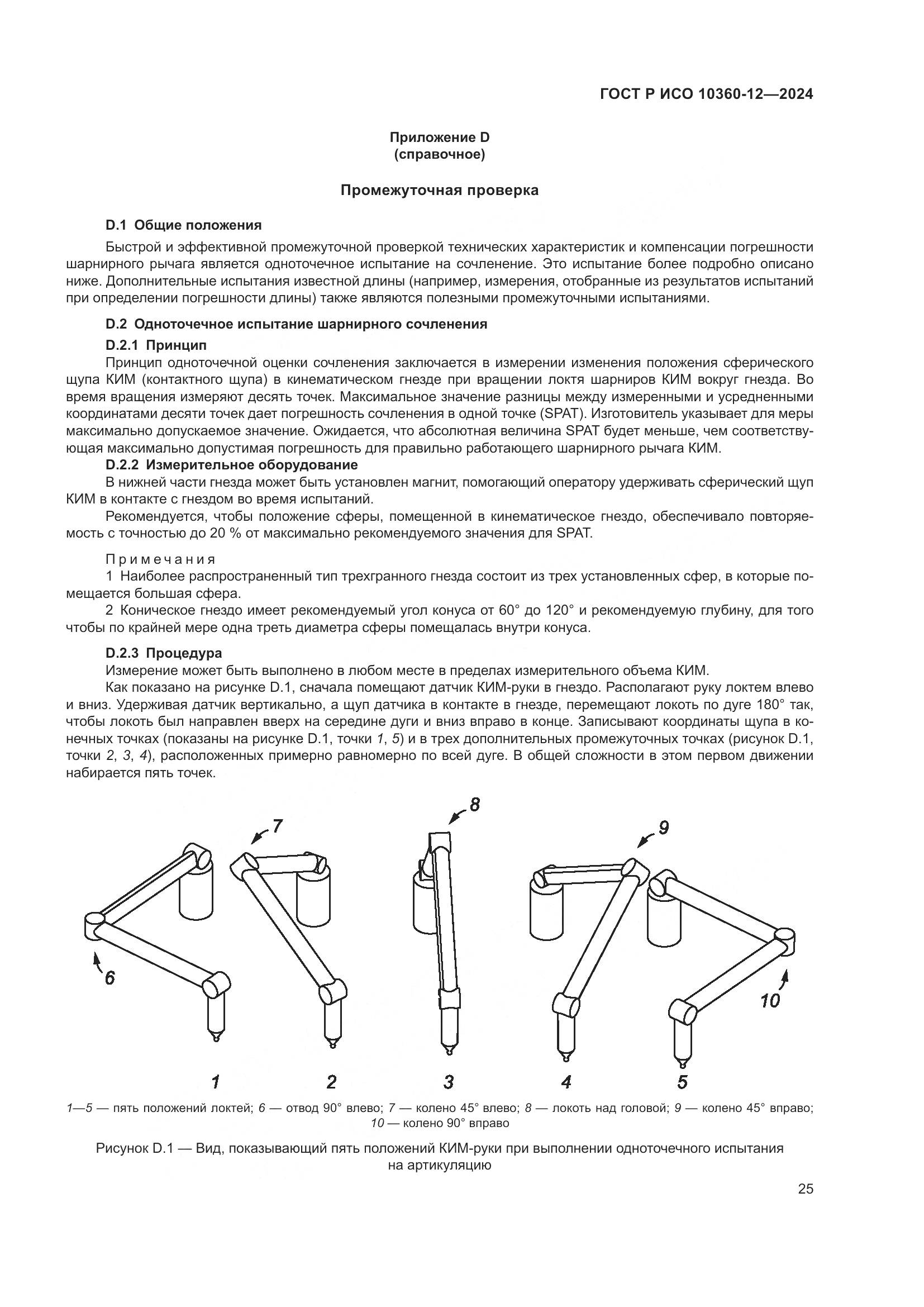 ГОСТ Р ИСО 10360-12-2024, страница 29