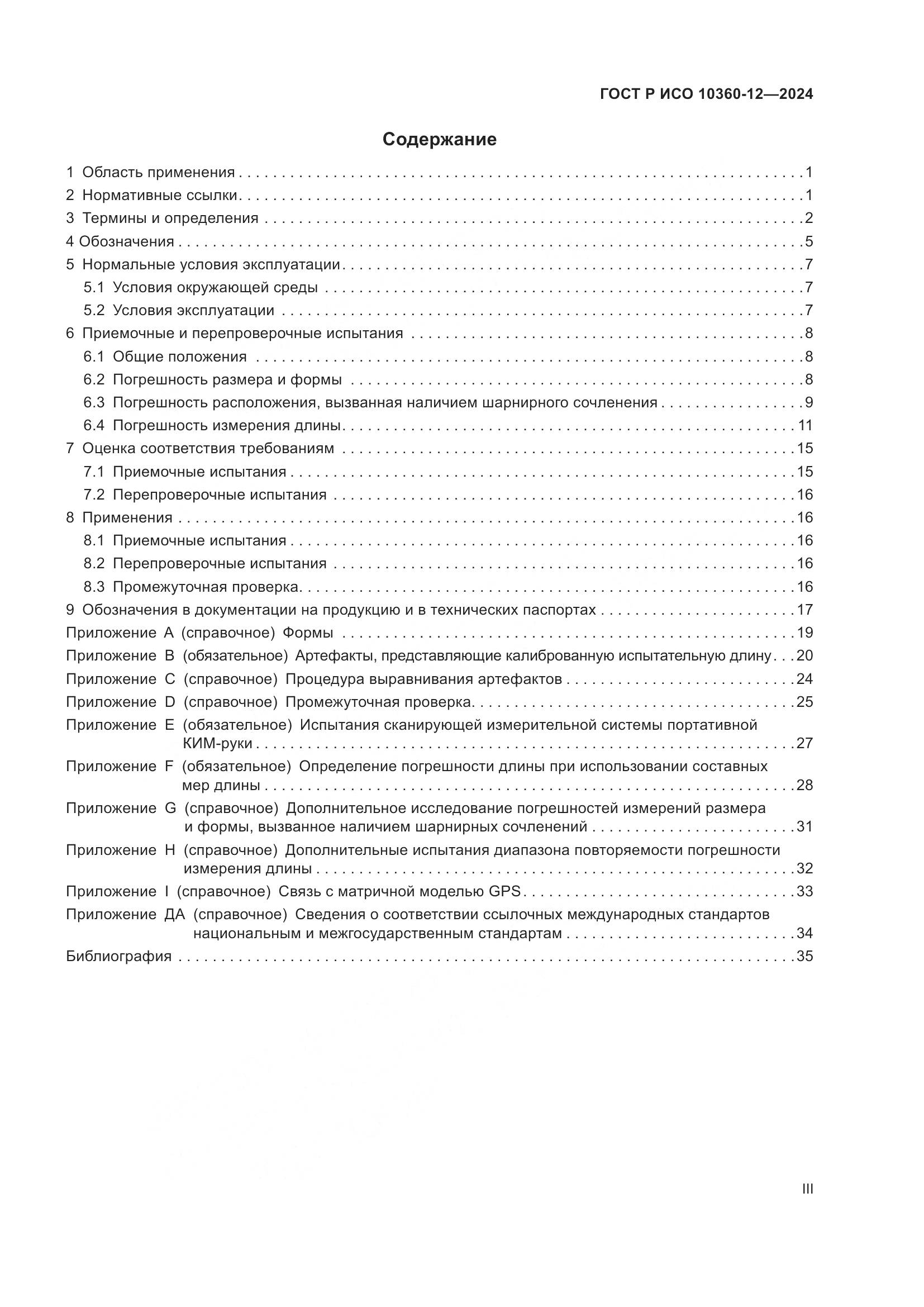 ГОСТ Р ИСО 10360-12-2024, страница 3