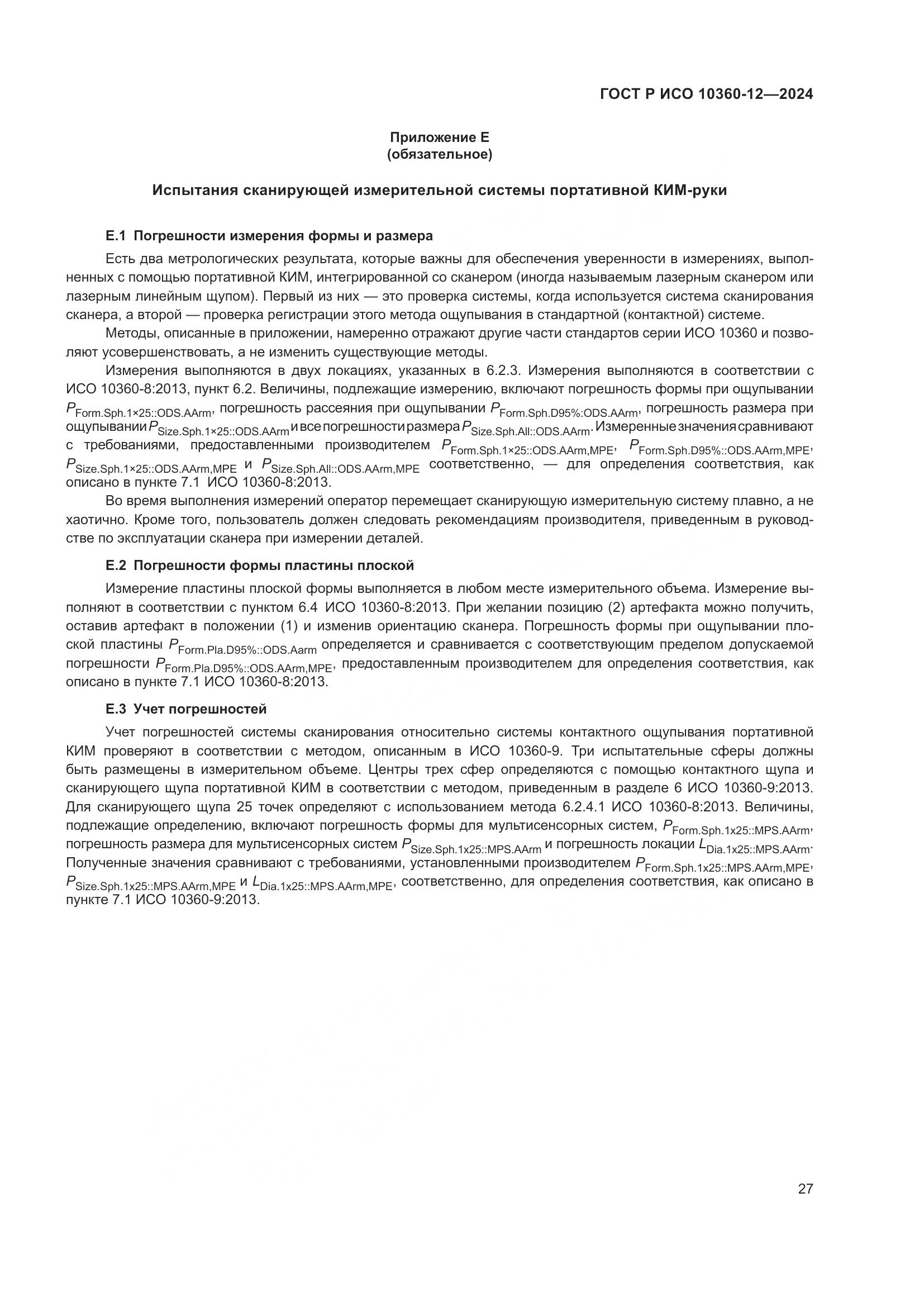 ГОСТ Р ИСО 10360-12-2024, страница 31